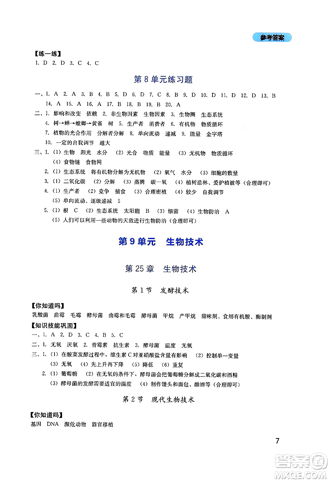 四川教育出版社2024年春新課程實踐與探究叢書八年級生物下冊北師大版答案