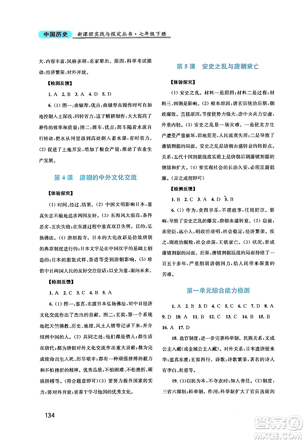 四川教育出版社2024年春新課程實踐與探究叢書七年級歷史下冊人教版答案