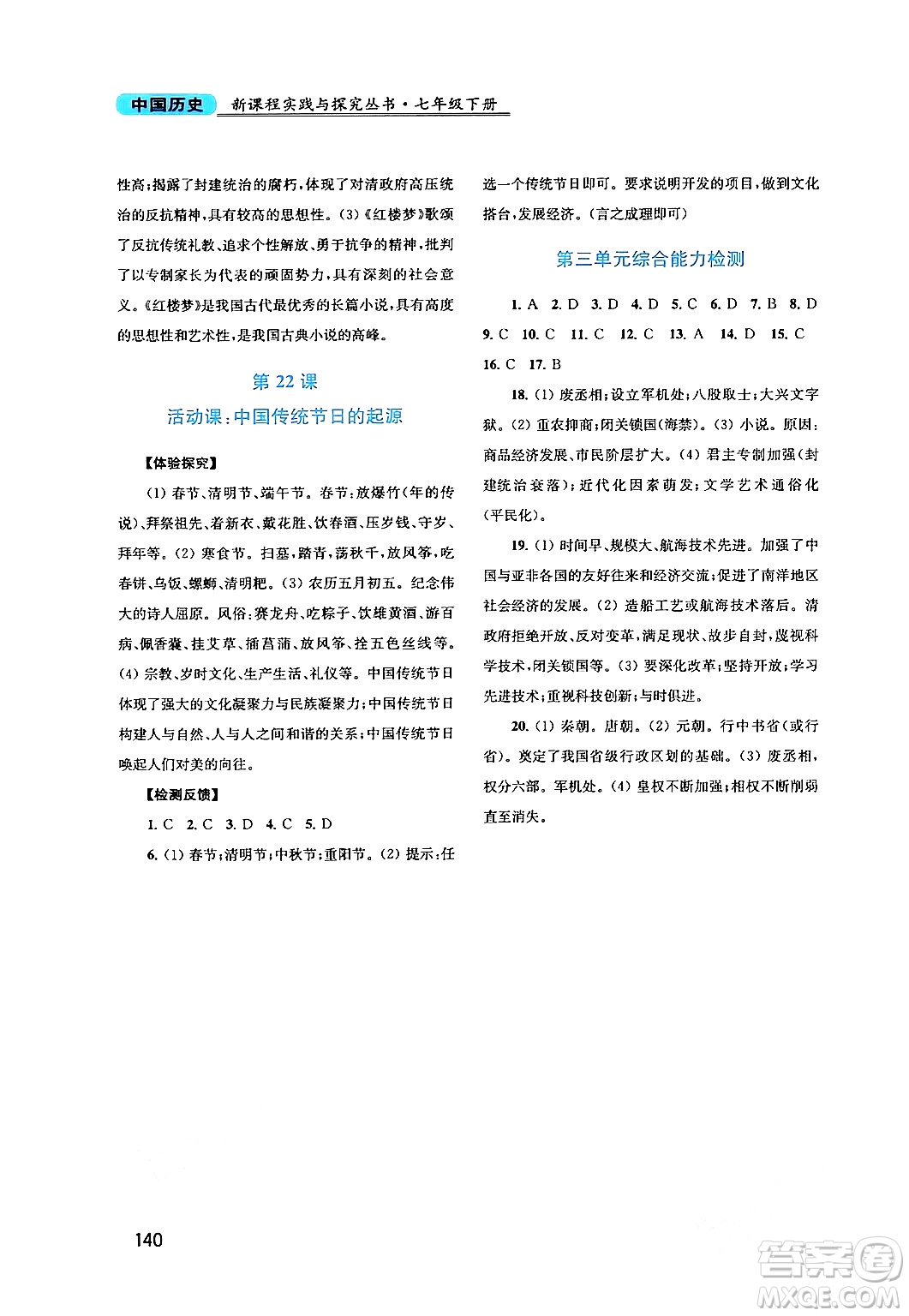 四川教育出版社2024年春新課程實踐與探究叢書七年級歷史下冊人教版答案