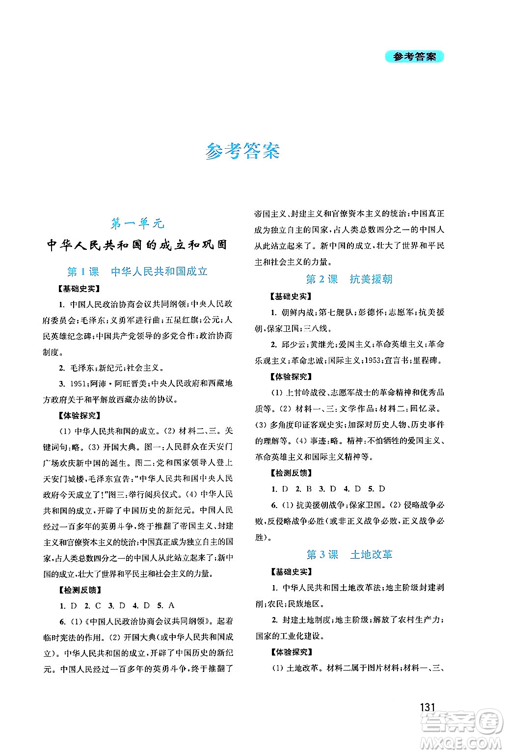 四川教育出版社2024年春新課程實(shí)踐與探究叢書八年級歷史下冊人教版答案