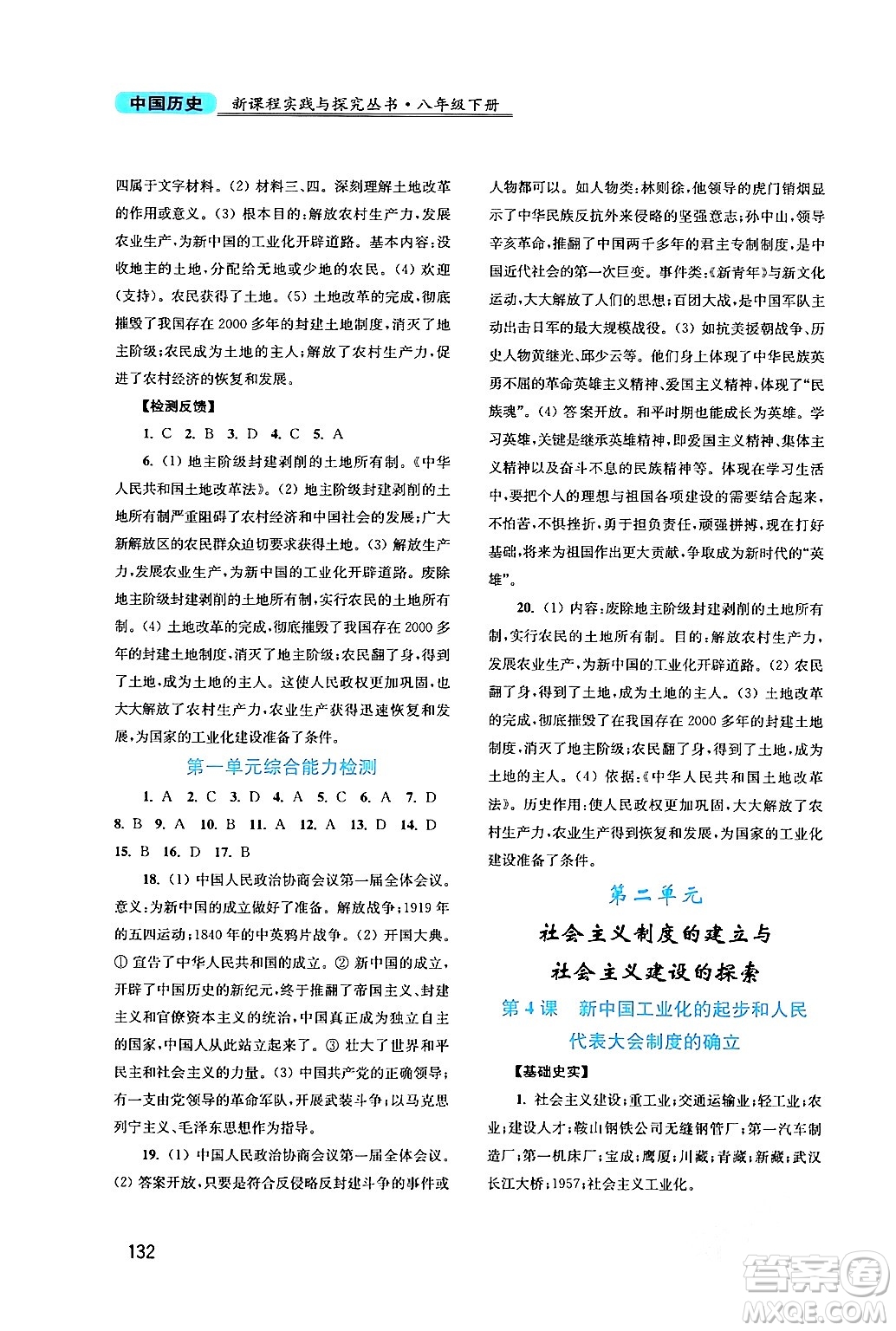 四川教育出版社2024年春新課程實(shí)踐與探究叢書八年級歷史下冊人教版答案