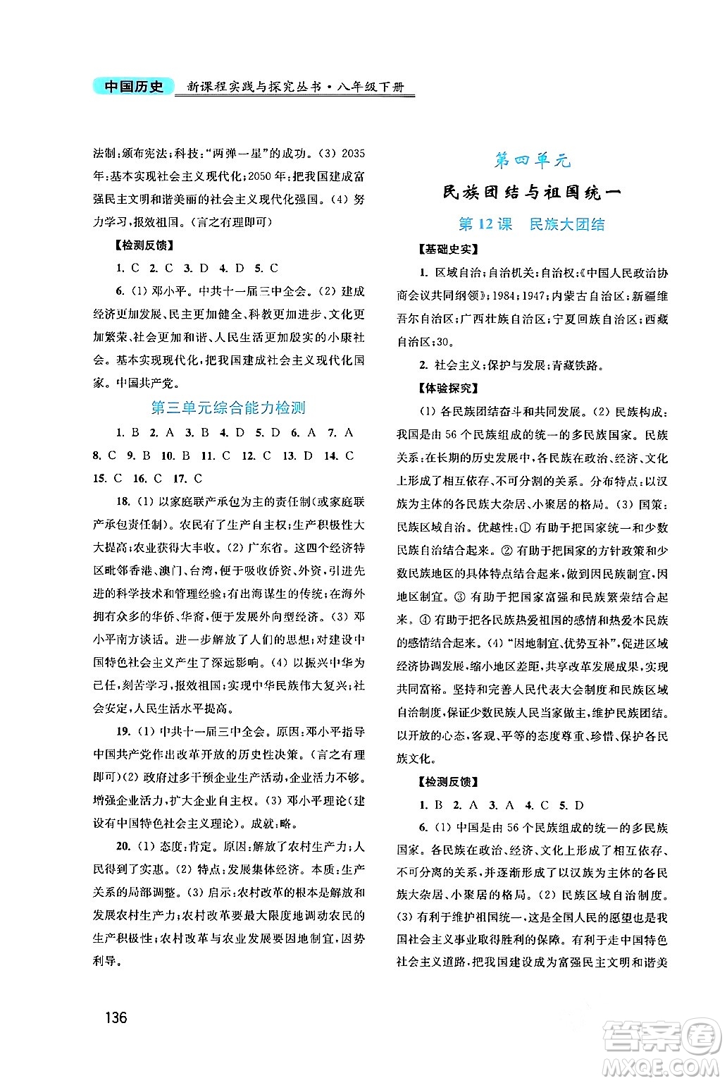 四川教育出版社2024年春新課程實(shí)踐與探究叢書八年級歷史下冊人教版答案
