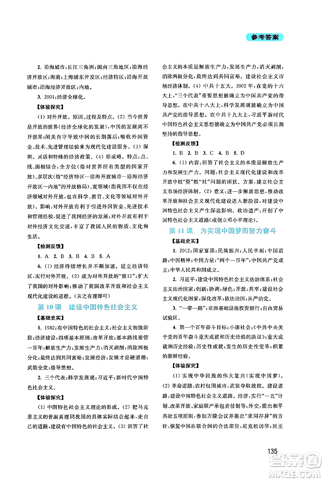 四川教育出版社2024年春新課程實(shí)踐與探究叢書八年級歷史下冊人教版答案