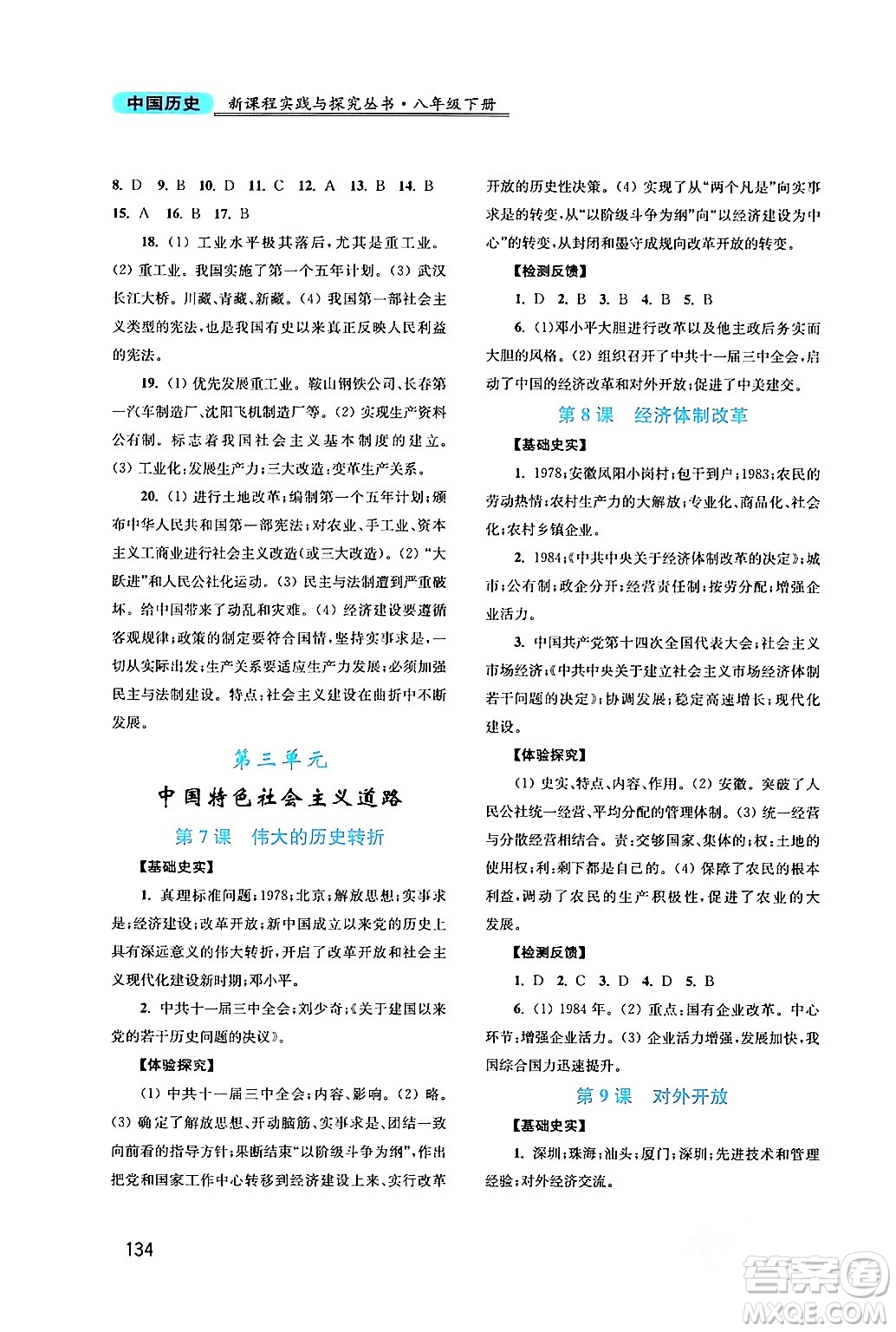 四川教育出版社2024年春新課程實(shí)踐與探究叢書八年級歷史下冊人教版答案