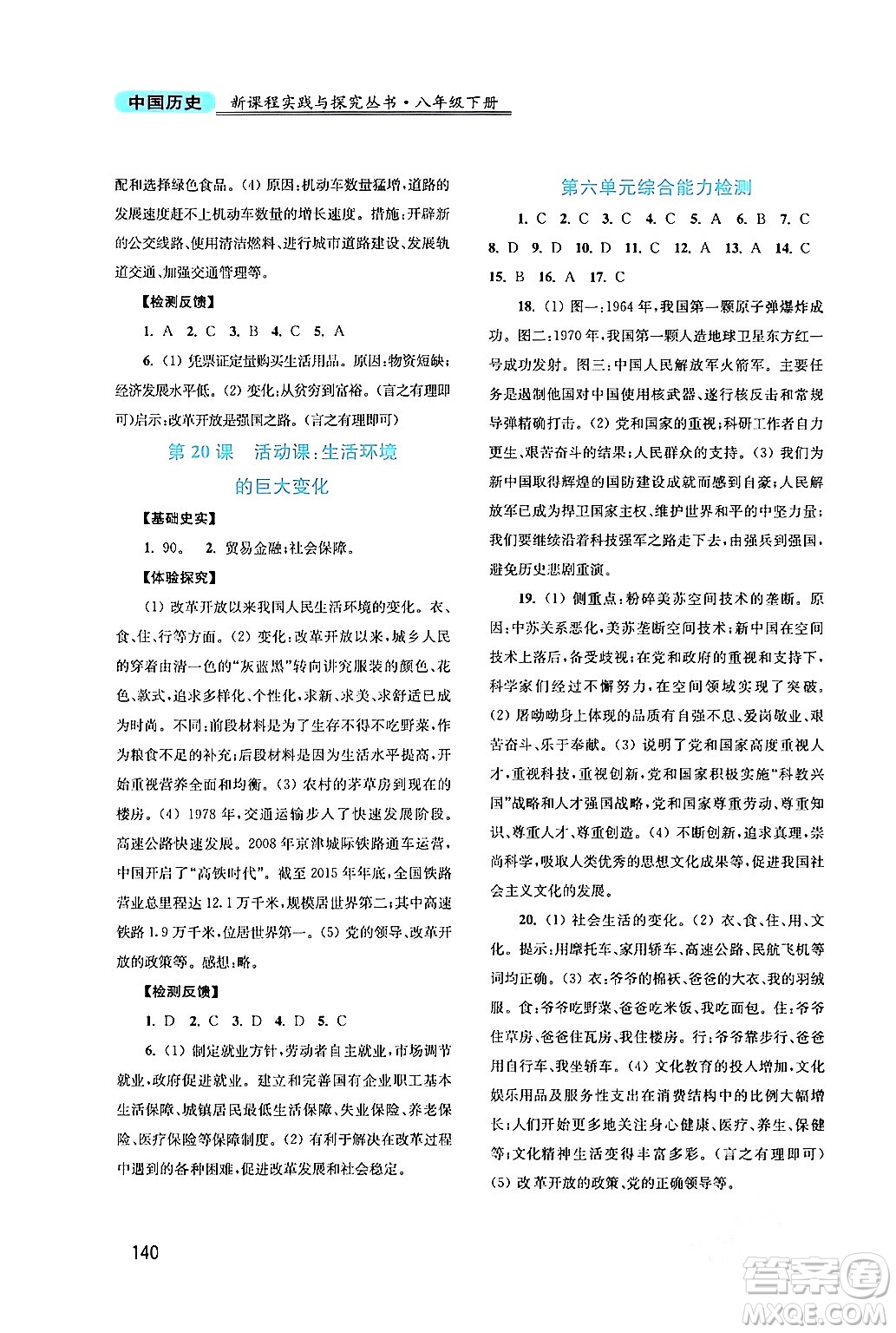 四川教育出版社2024年春新課程實(shí)踐與探究叢書八年級歷史下冊人教版答案