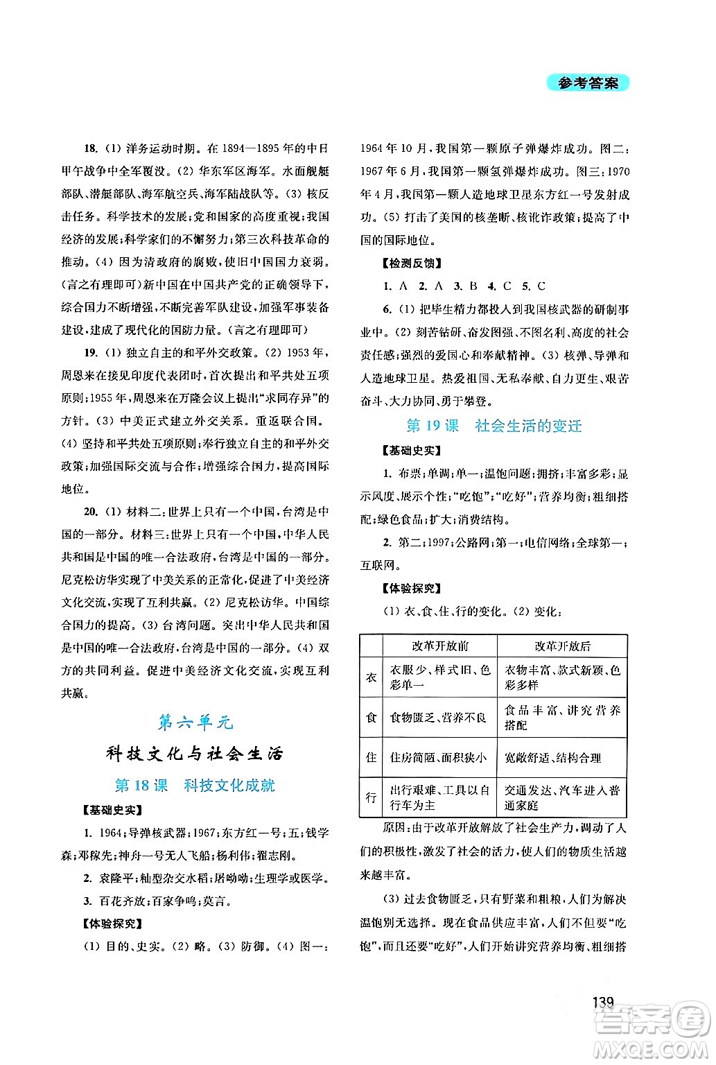 四川教育出版社2024年春新課程實(shí)踐與探究叢書八年級歷史下冊人教版答案