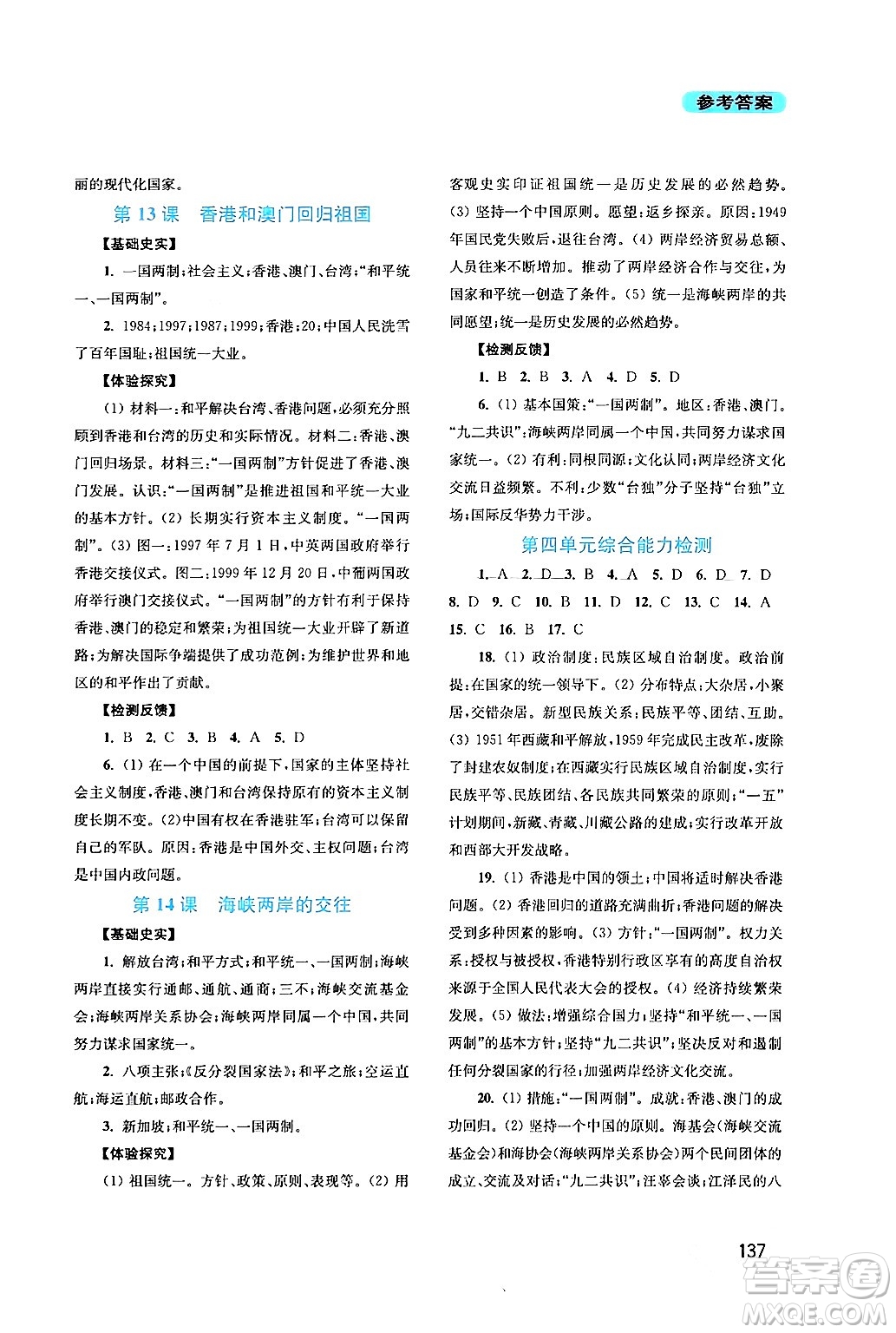 四川教育出版社2024年春新課程實(shí)踐與探究叢書八年級歷史下冊人教版答案