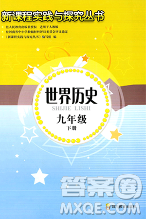 四川教育出版社2024年春新課程實(shí)踐與探究叢書九年級歷史下冊人教版答案