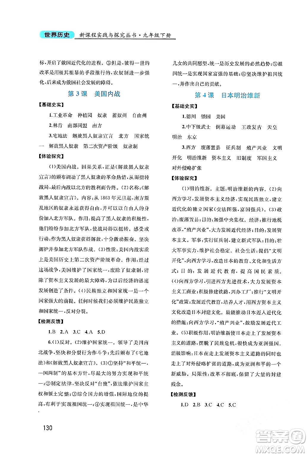 四川教育出版社2024年春新課程實(shí)踐與探究叢書九年級歷史下冊人教版答案