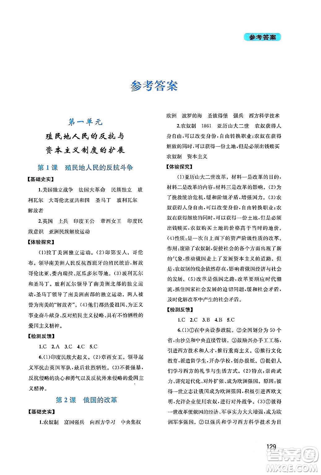 四川教育出版社2024年春新課程實(shí)踐與探究叢書九年級歷史下冊人教版答案