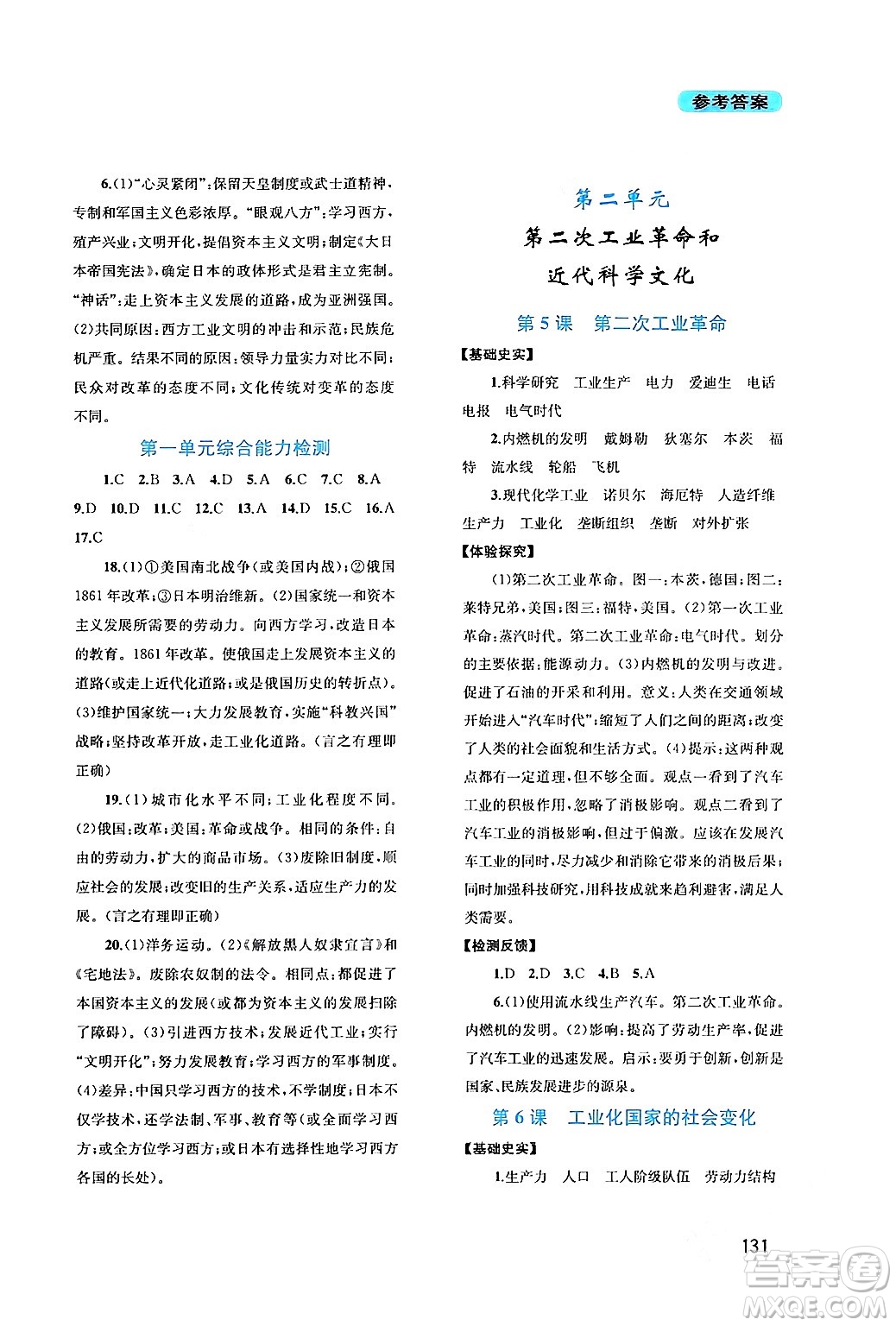 四川教育出版社2024年春新課程實(shí)踐與探究叢書九年級歷史下冊人教版答案