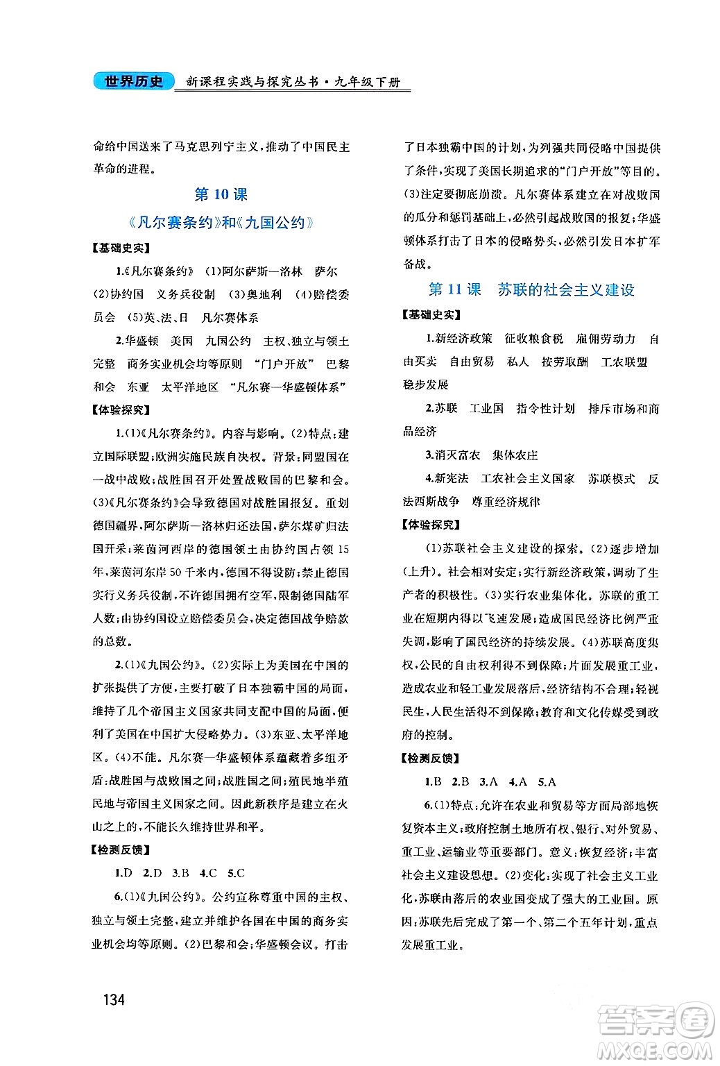 四川教育出版社2024年春新課程實(shí)踐與探究叢書九年級歷史下冊人教版答案
