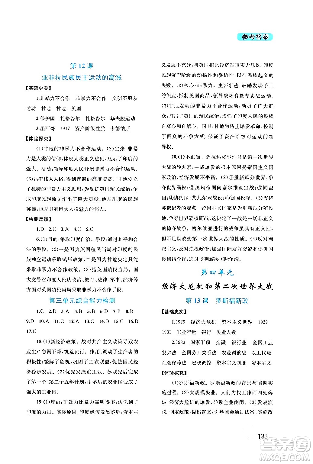 四川教育出版社2024年春新課程實(shí)踐與探究叢書九年級歷史下冊人教版答案