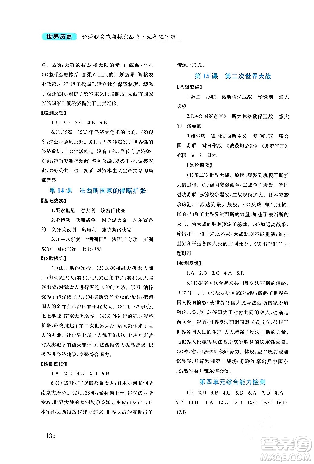 四川教育出版社2024年春新課程實(shí)踐與探究叢書九年級歷史下冊人教版答案
