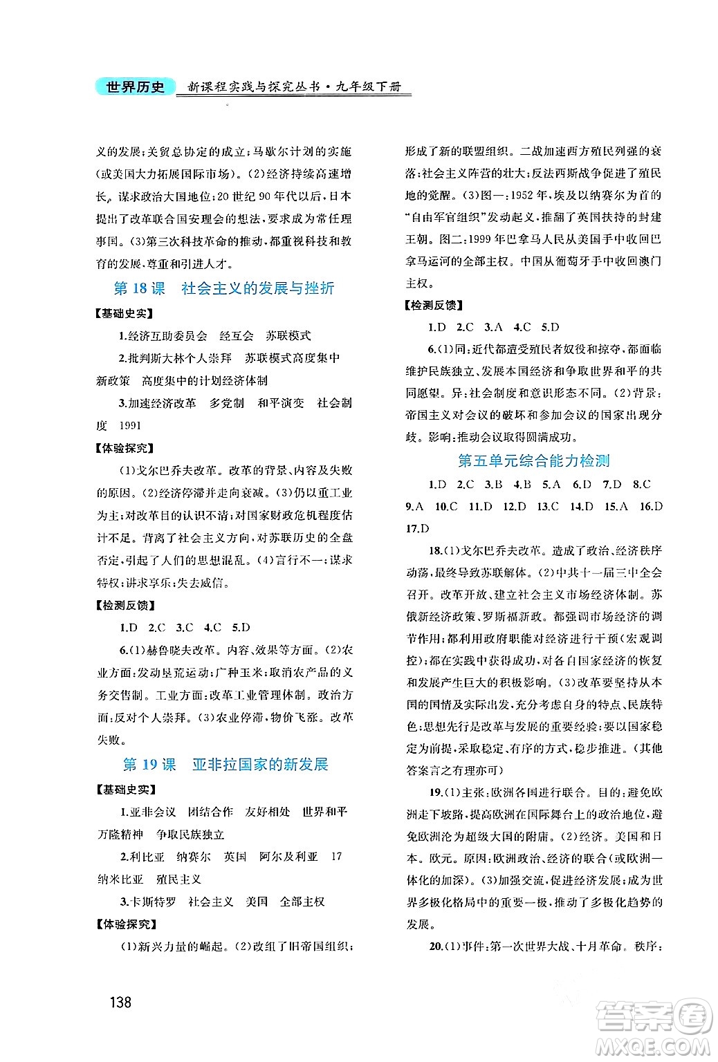 四川教育出版社2024年春新課程實(shí)踐與探究叢書九年級歷史下冊人教版答案
