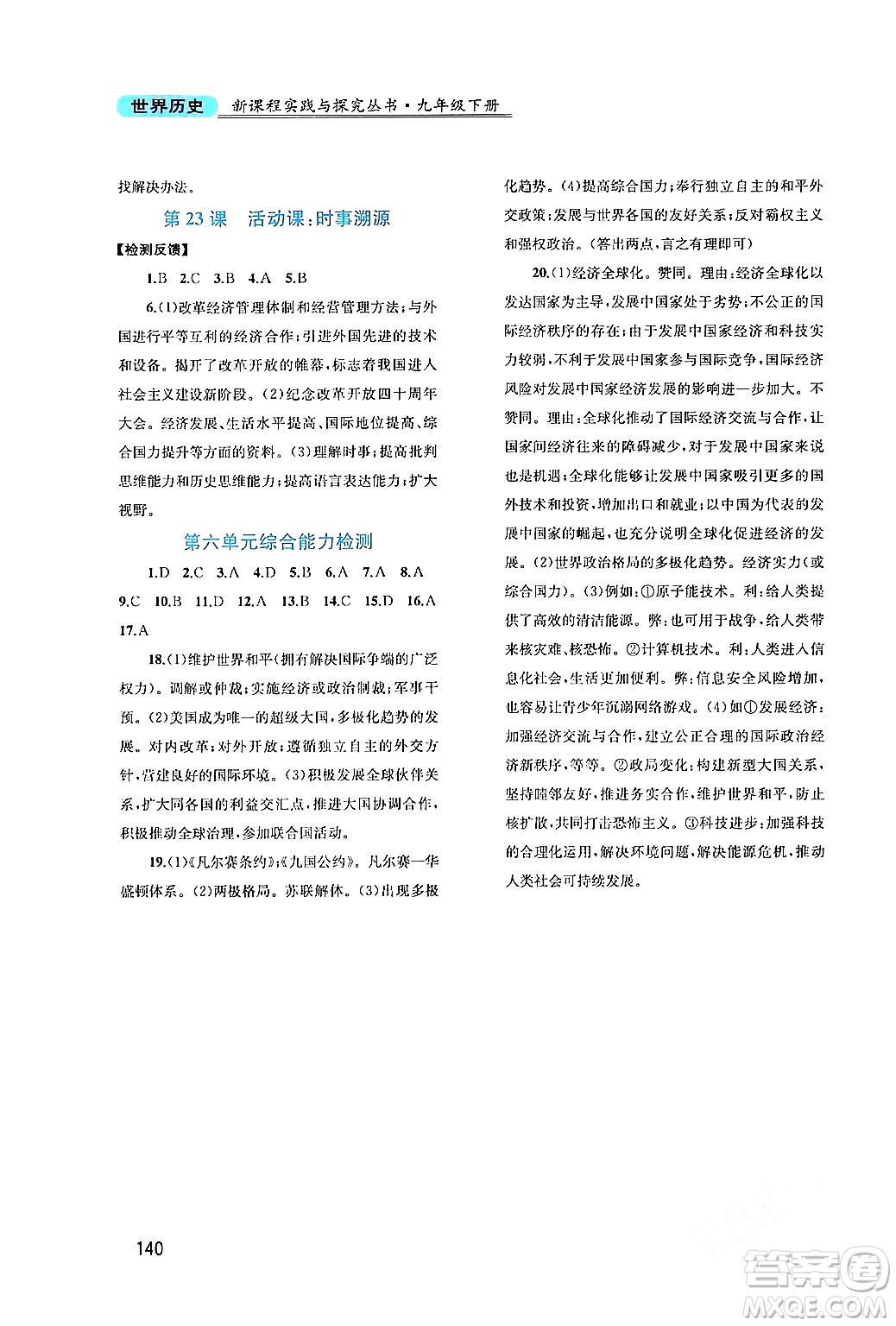 四川教育出版社2024年春新課程實(shí)踐與探究叢書九年級歷史下冊人教版答案