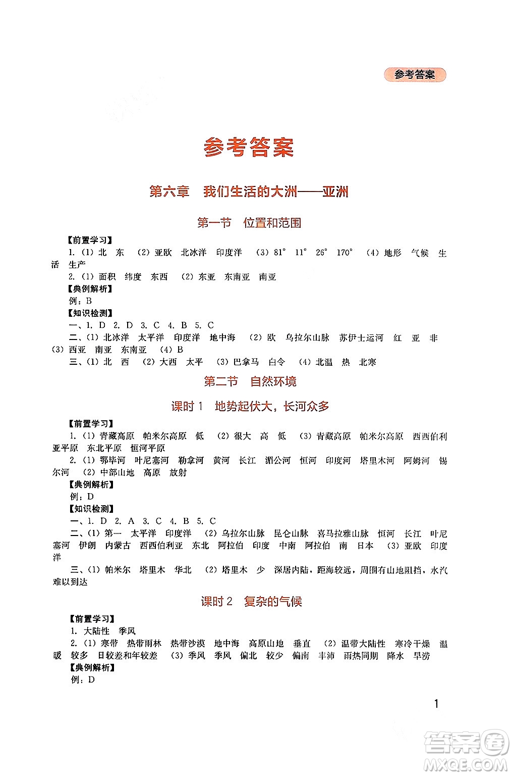 四川教育出版社2024年春新課程實(shí)踐與探究叢書(shū)七年級(jí)地理下冊(cè)人教版答案