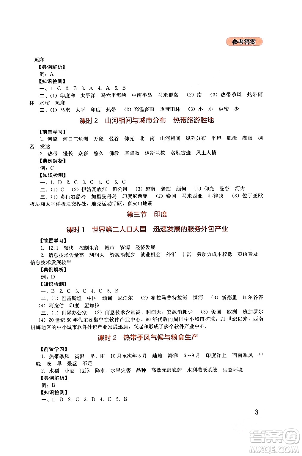 四川教育出版社2024年春新課程實(shí)踐與探究叢書(shū)七年級(jí)地理下冊(cè)人教版答案