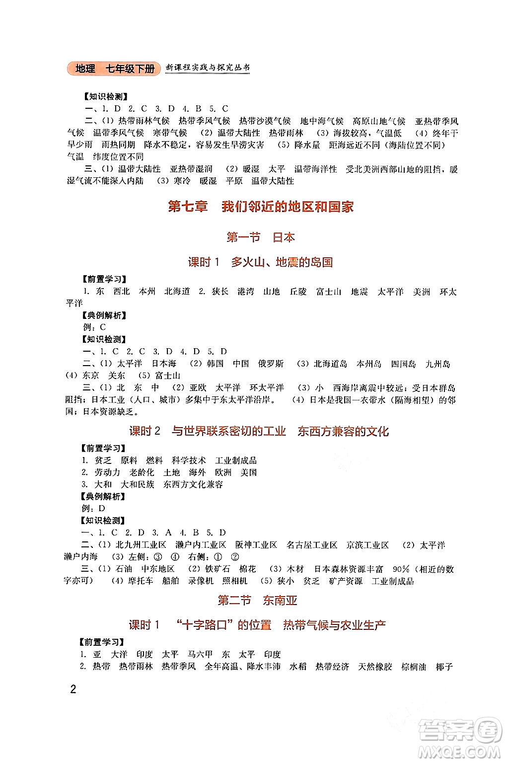 四川教育出版社2024年春新課程實(shí)踐與探究叢書(shū)七年級(jí)地理下冊(cè)人教版答案