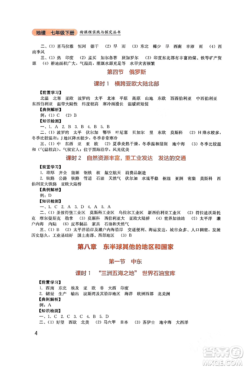 四川教育出版社2024年春新課程實(shí)踐與探究叢書(shū)七年級(jí)地理下冊(cè)人教版答案