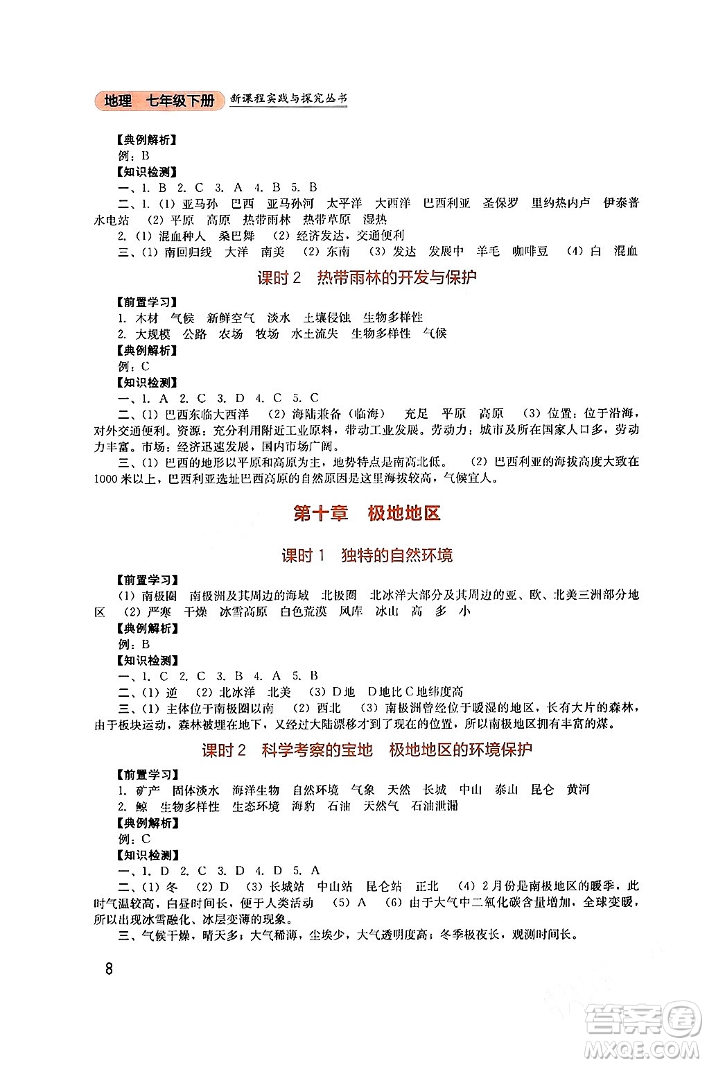 四川教育出版社2024年春新課程實(shí)踐與探究叢書(shū)七年級(jí)地理下冊(cè)人教版答案