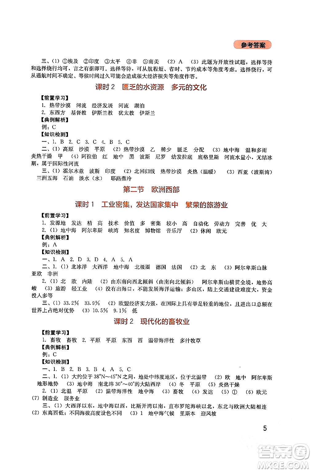 四川教育出版社2024年春新課程實(shí)踐與探究叢書(shū)七年級(jí)地理下冊(cè)人教版答案