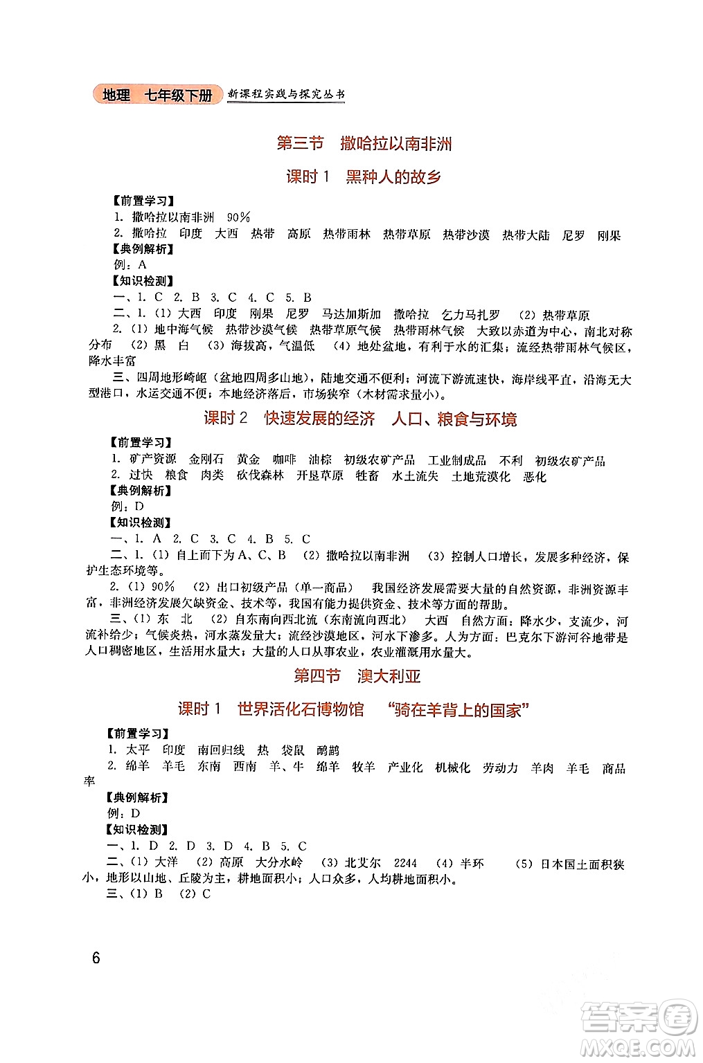 四川教育出版社2024年春新課程實(shí)踐與探究叢書(shū)七年級(jí)地理下冊(cè)人教版答案
