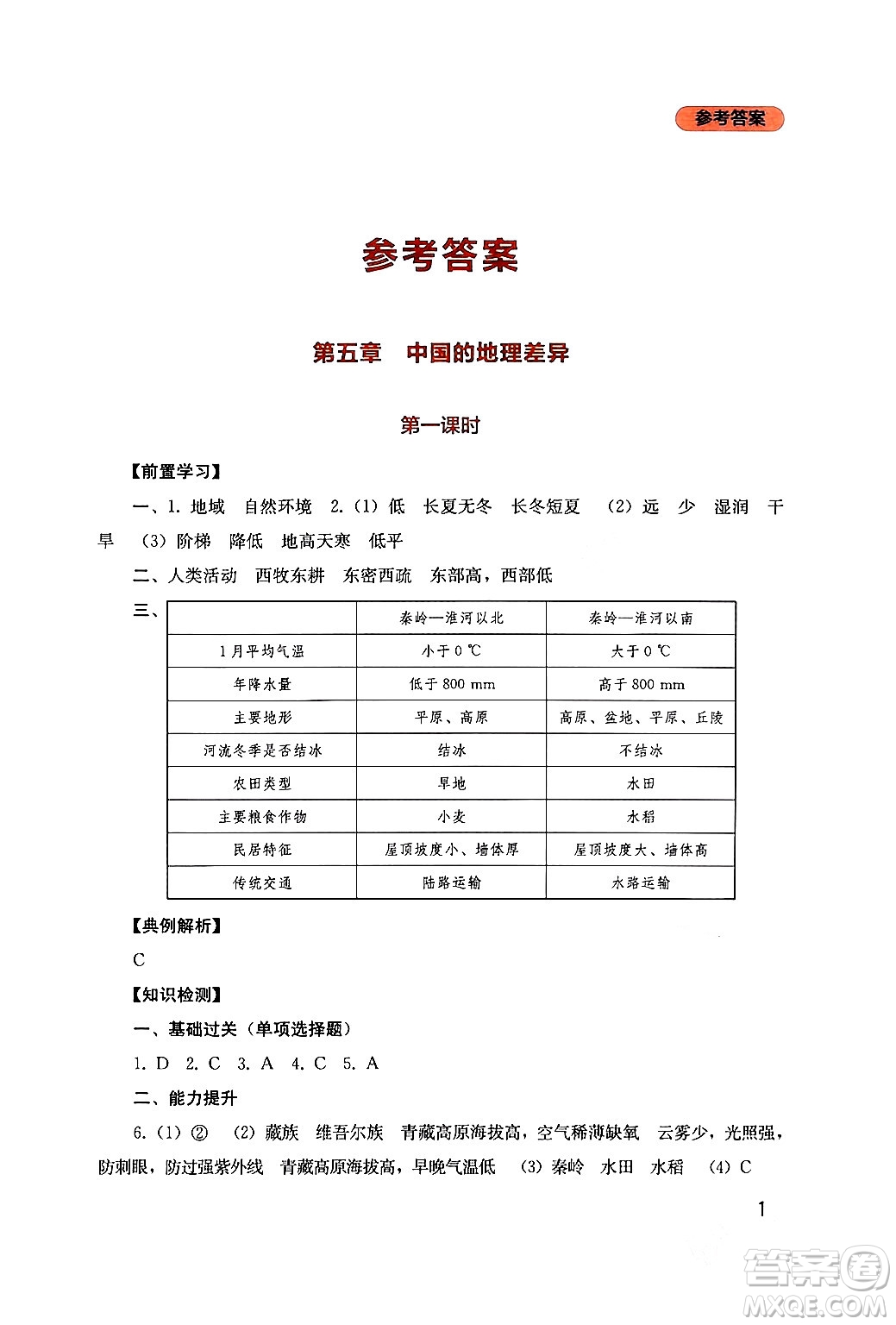 四川教育出版社2024年春新課程實(shí)踐與探究叢書八年級(jí)地理下冊人教版答案