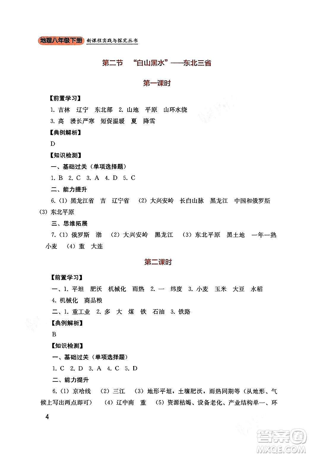 四川教育出版社2024年春新課程實(shí)踐與探究叢書八年級(jí)地理下冊人教版答案