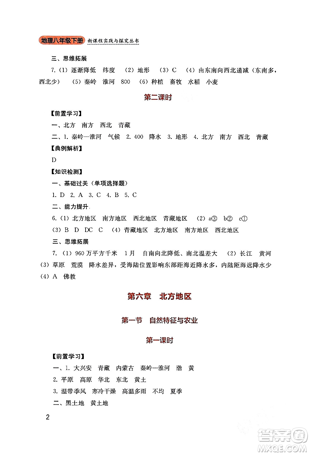 四川教育出版社2024年春新課程實(shí)踐與探究叢書八年級(jí)地理下冊人教版答案