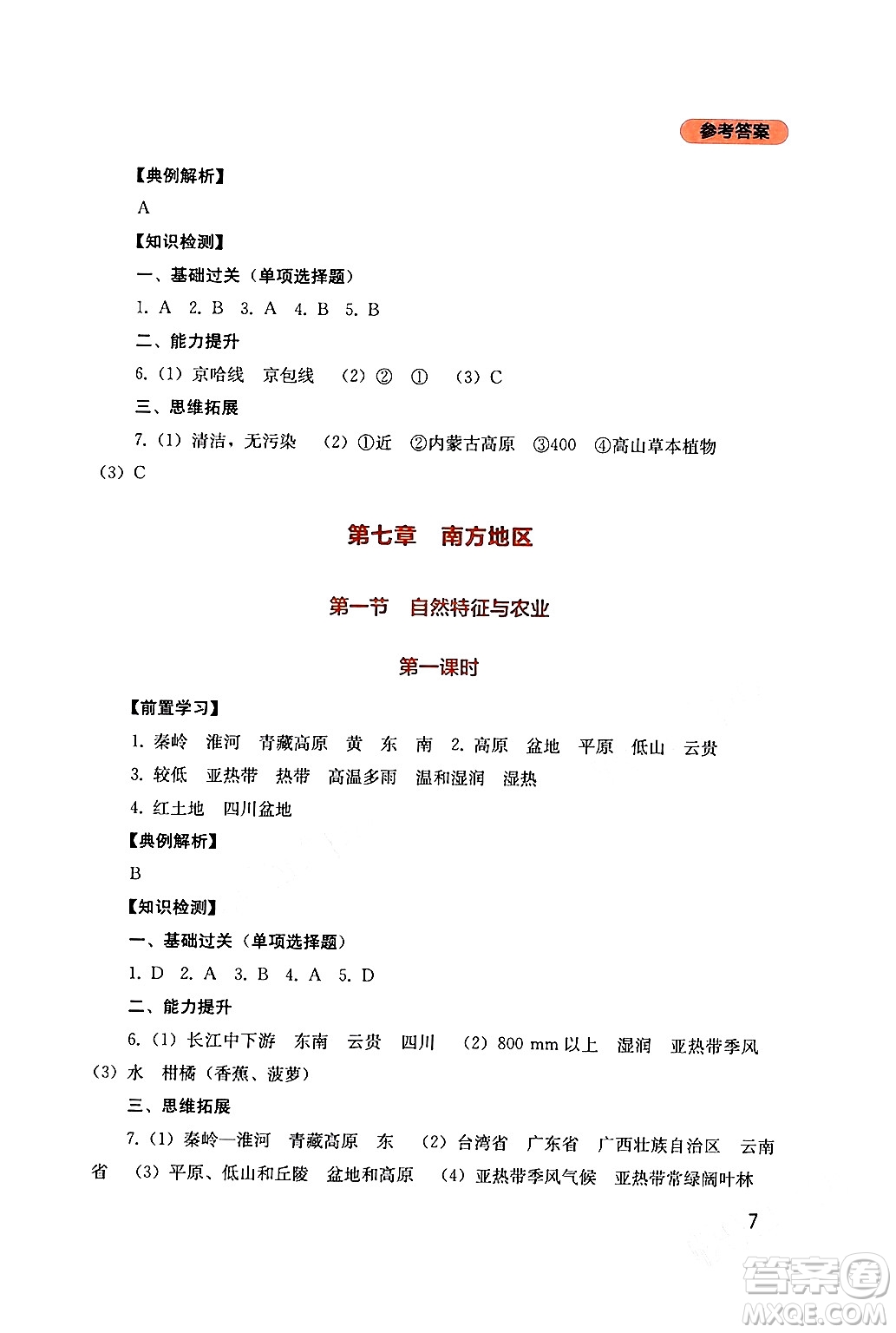 四川教育出版社2024年春新課程實(shí)踐與探究叢書八年級(jí)地理下冊人教版答案