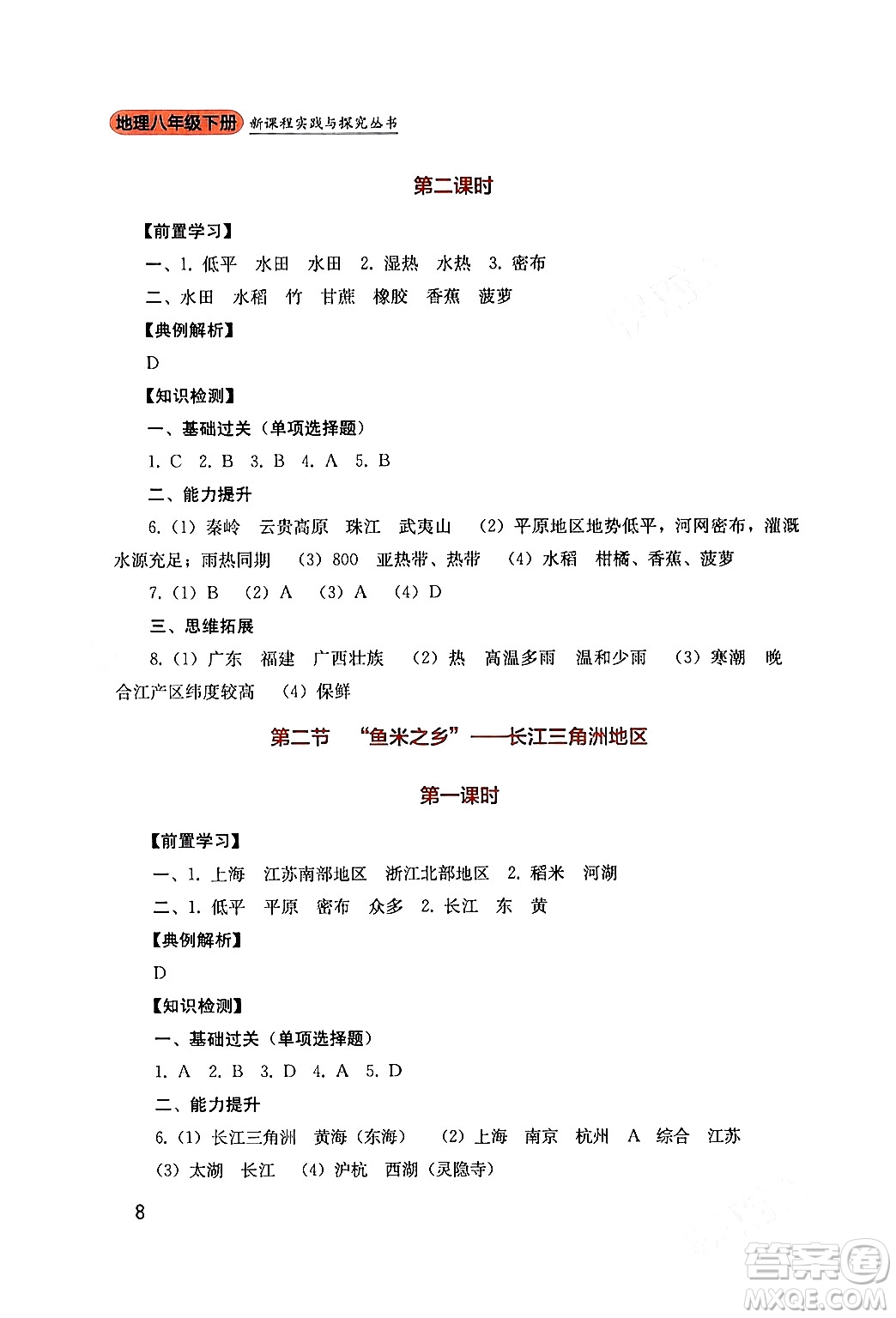 四川教育出版社2024年春新課程實(shí)踐與探究叢書八年級(jí)地理下冊人教版答案
