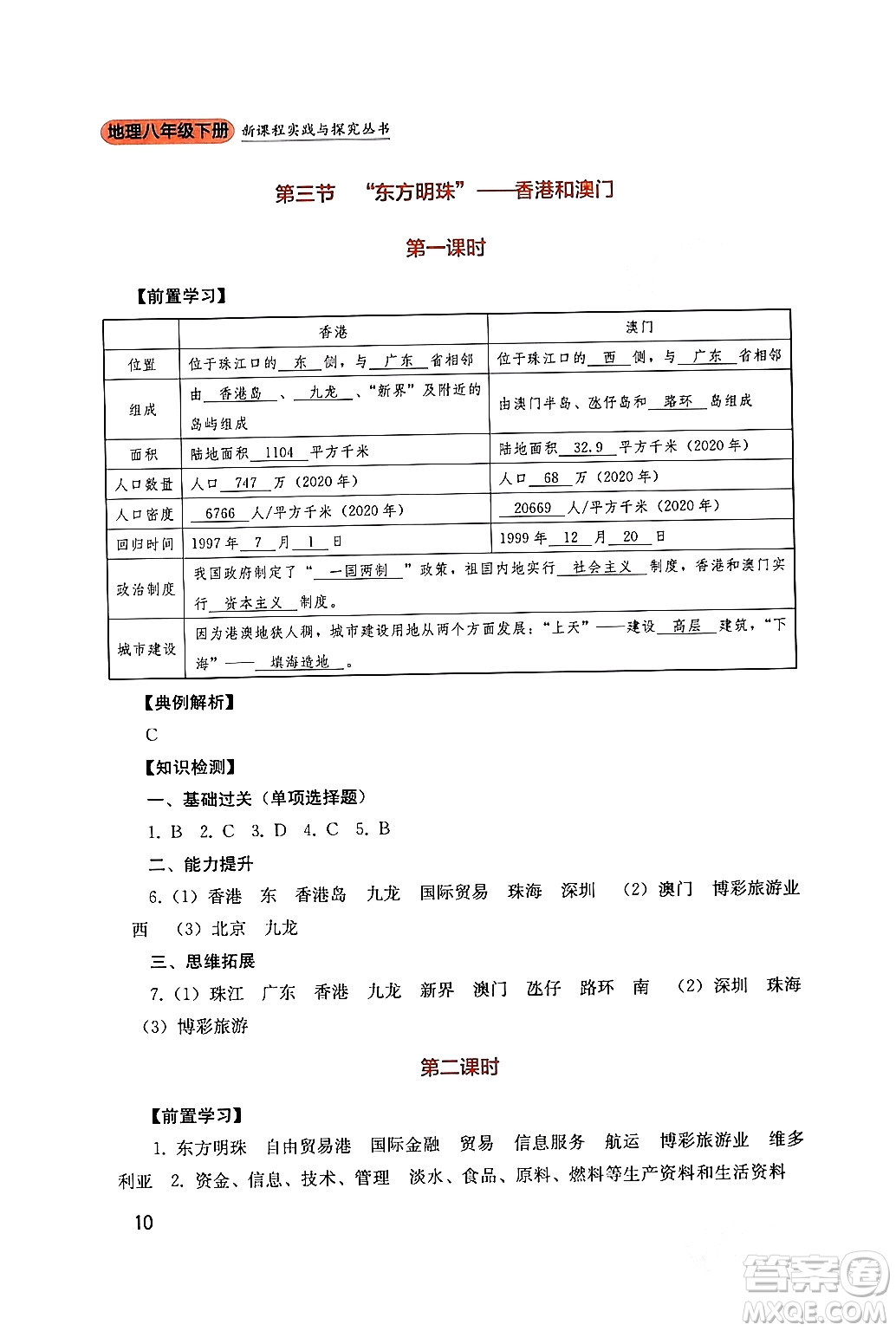 四川教育出版社2024年春新課程實(shí)踐與探究叢書八年級(jí)地理下冊人教版答案