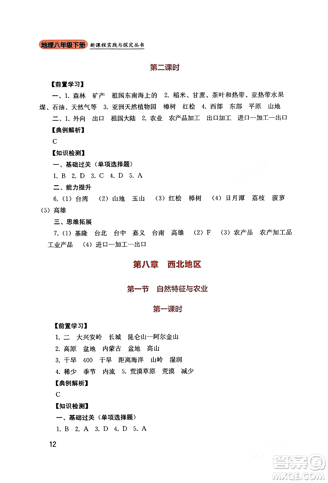 四川教育出版社2024年春新課程實(shí)踐與探究叢書八年級(jí)地理下冊人教版答案