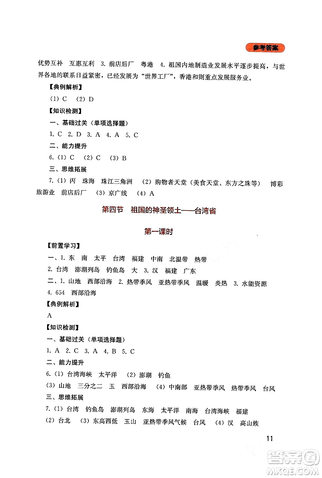 四川教育出版社2024年春新課程實(shí)踐與探究叢書八年級(jí)地理下冊人教版答案