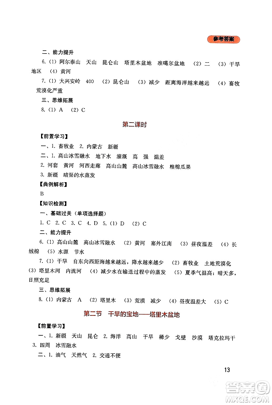 四川教育出版社2024年春新課程實(shí)踐與探究叢書八年級(jí)地理下冊人教版答案