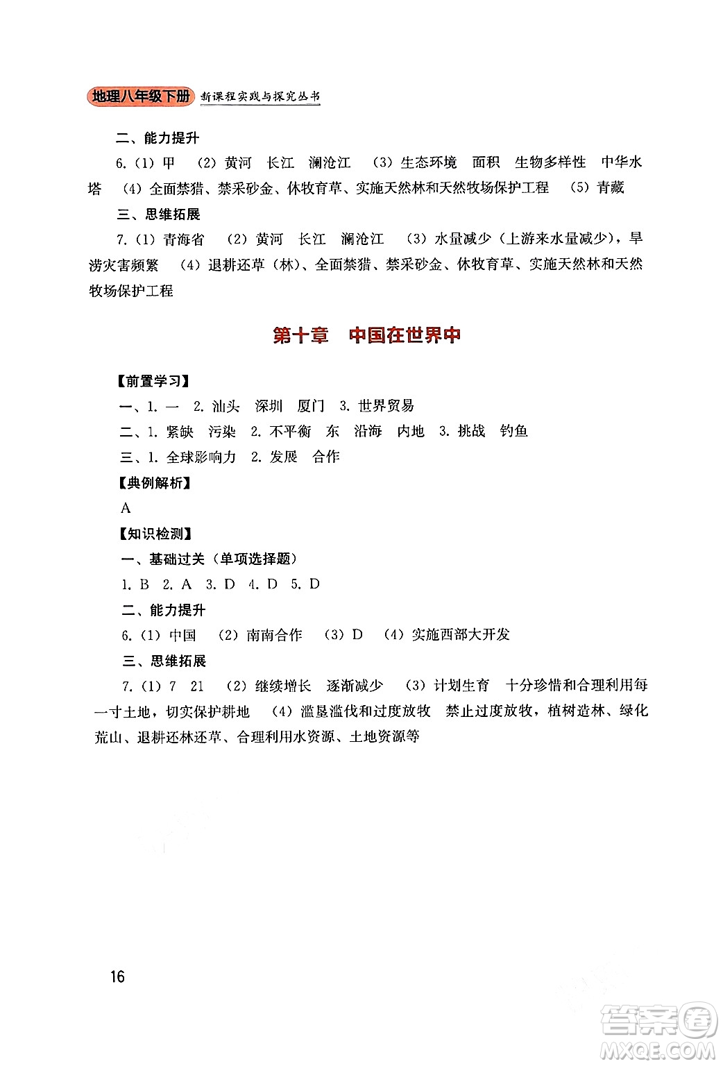 四川教育出版社2024年春新課程實(shí)踐與探究叢書八年級(jí)地理下冊人教版答案