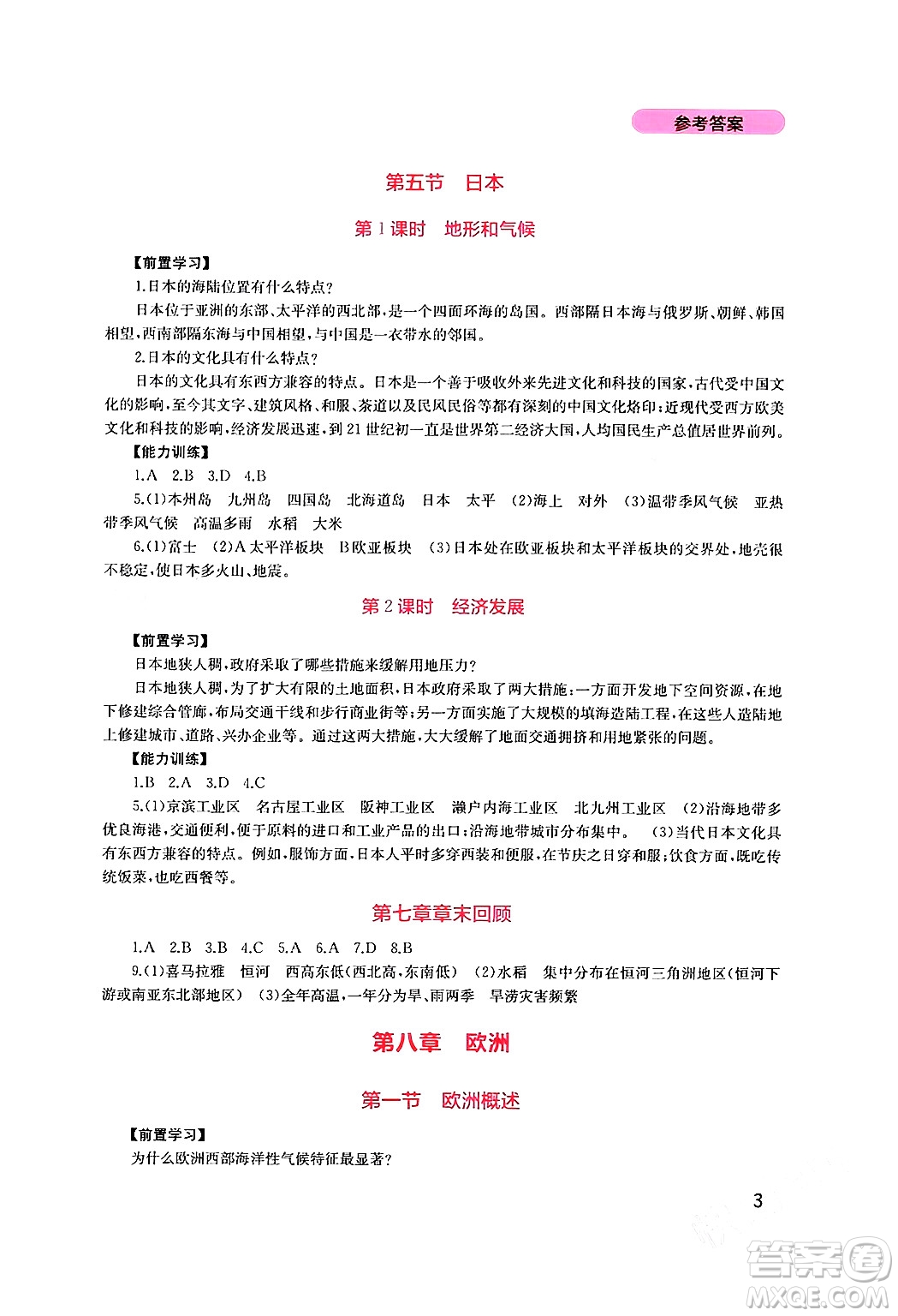四川教育出版社2024年春新課程實踐與探究叢書七年級地理下冊粵人版答案
