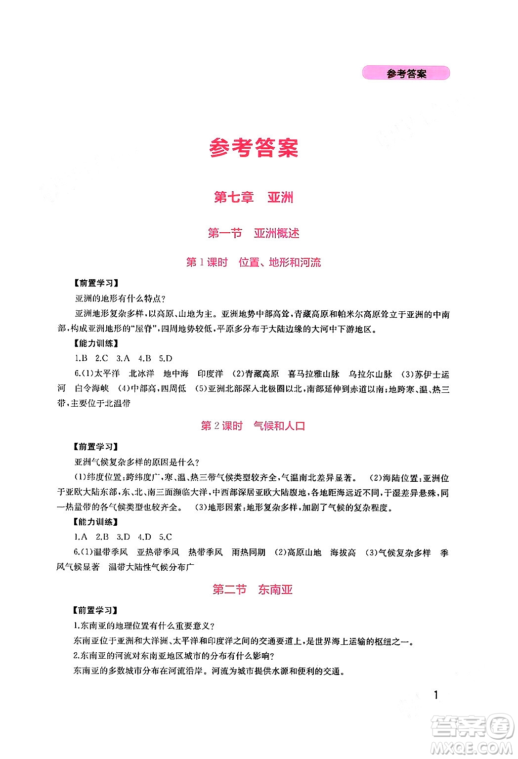 四川教育出版社2024年春新課程實踐與探究叢書七年級地理下冊粵人版答案