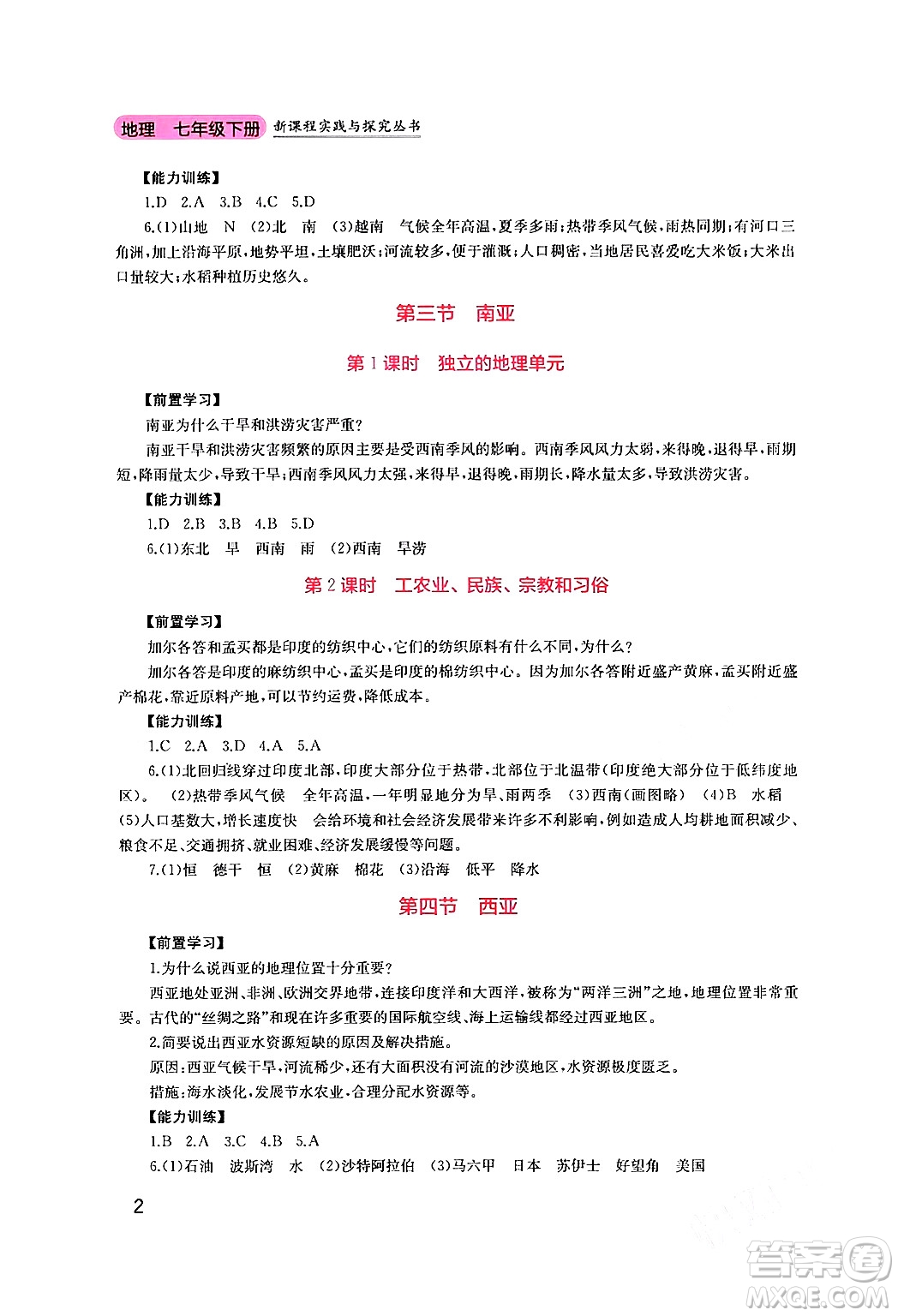 四川教育出版社2024年春新課程實踐與探究叢書七年級地理下冊粵人版答案