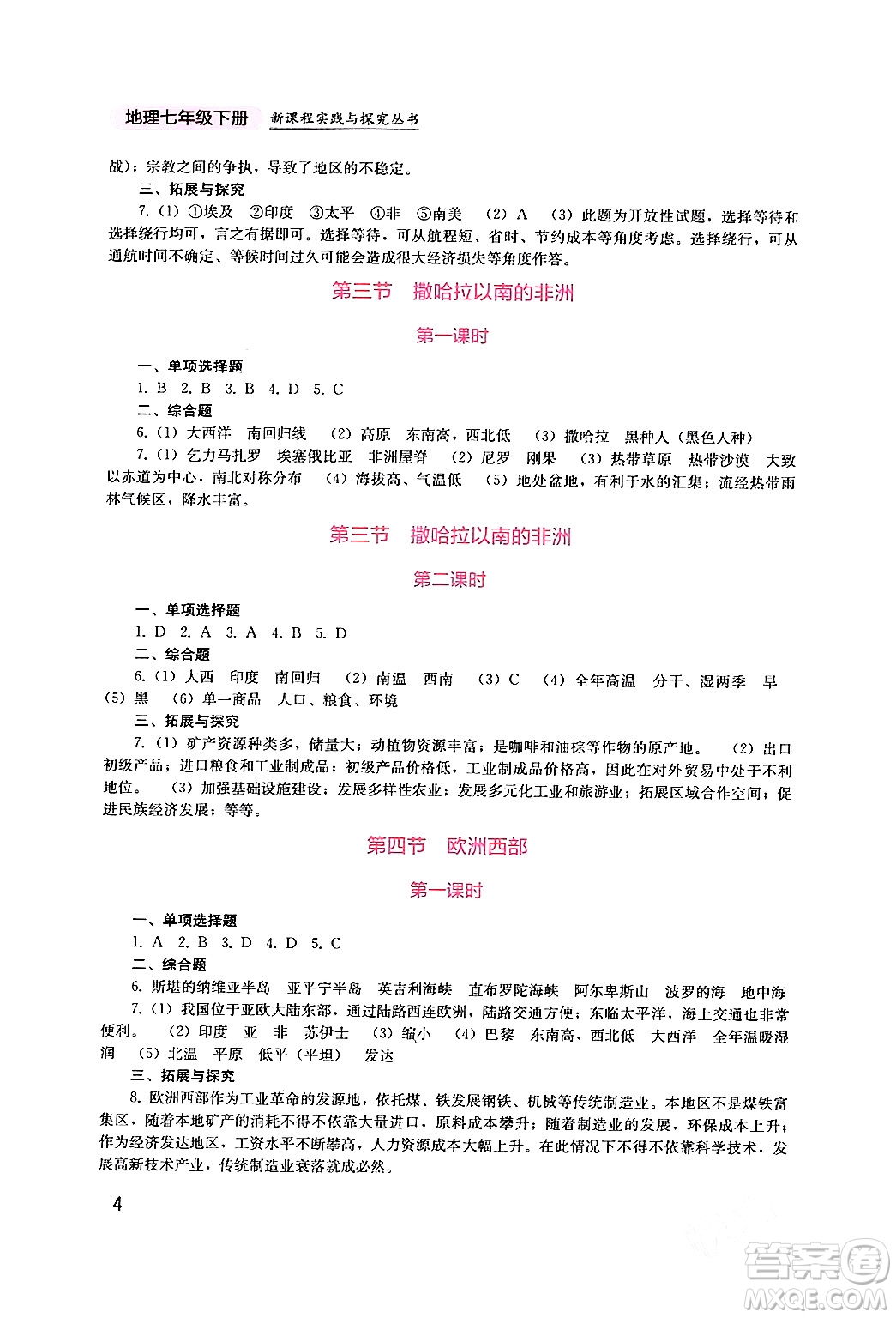 四川教育出版社2024年春新課程實(shí)踐與探究叢書七年級(jí)地理下冊(cè)商務(wù)星球版答案