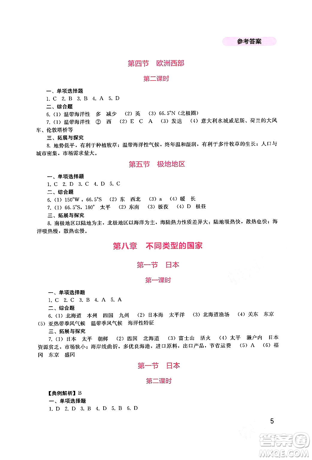 四川教育出版社2024年春新課程實(shí)踐與探究叢書七年級(jí)地理下冊(cè)商務(wù)星球版答案