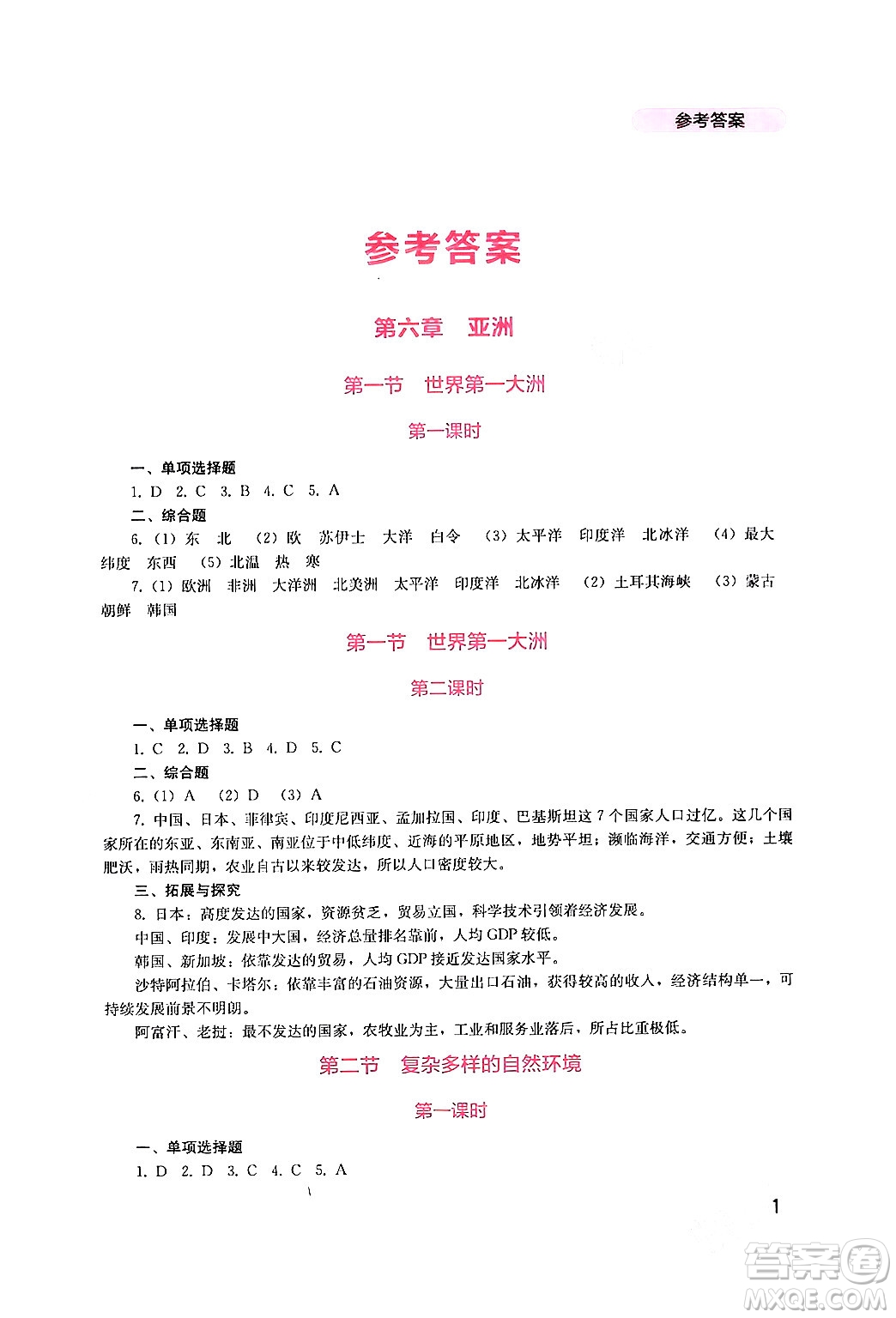 四川教育出版社2024年春新課程實(shí)踐與探究叢書七年級(jí)地理下冊(cè)商務(wù)星球版答案