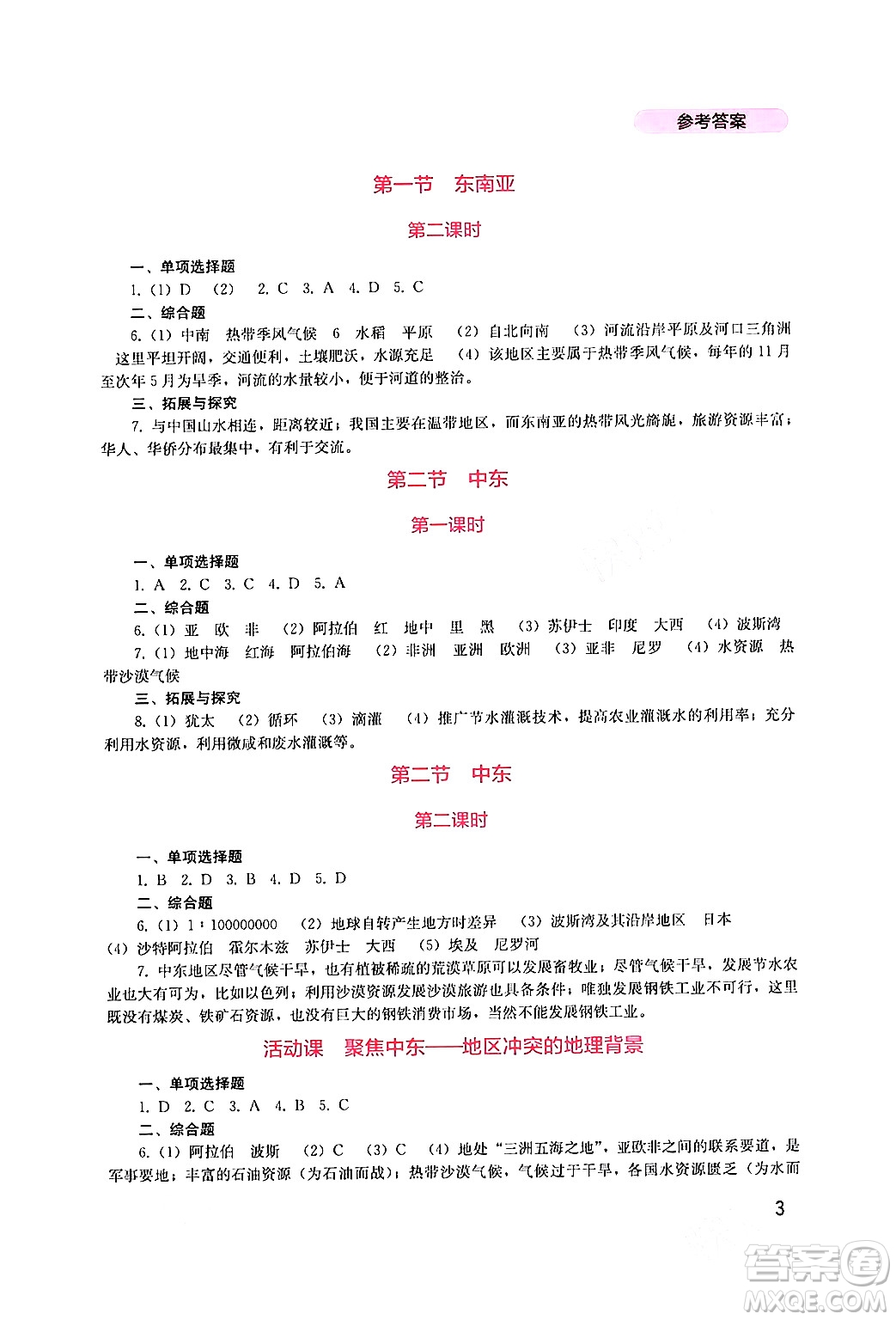 四川教育出版社2024年春新課程實(shí)踐與探究叢書七年級(jí)地理下冊(cè)商務(wù)星球版答案