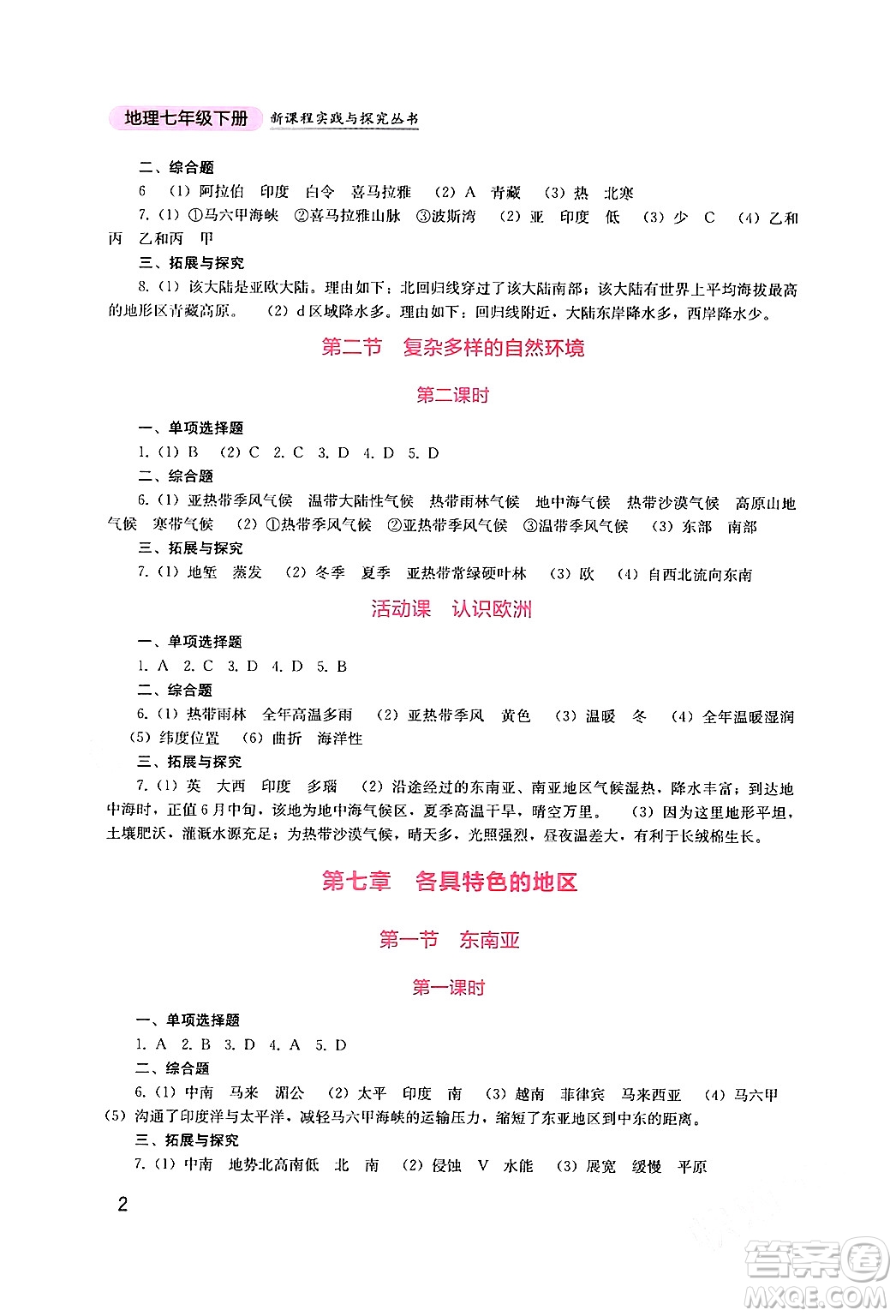 四川教育出版社2024年春新課程實(shí)踐與探究叢書七年級(jí)地理下冊(cè)商務(wù)星球版答案