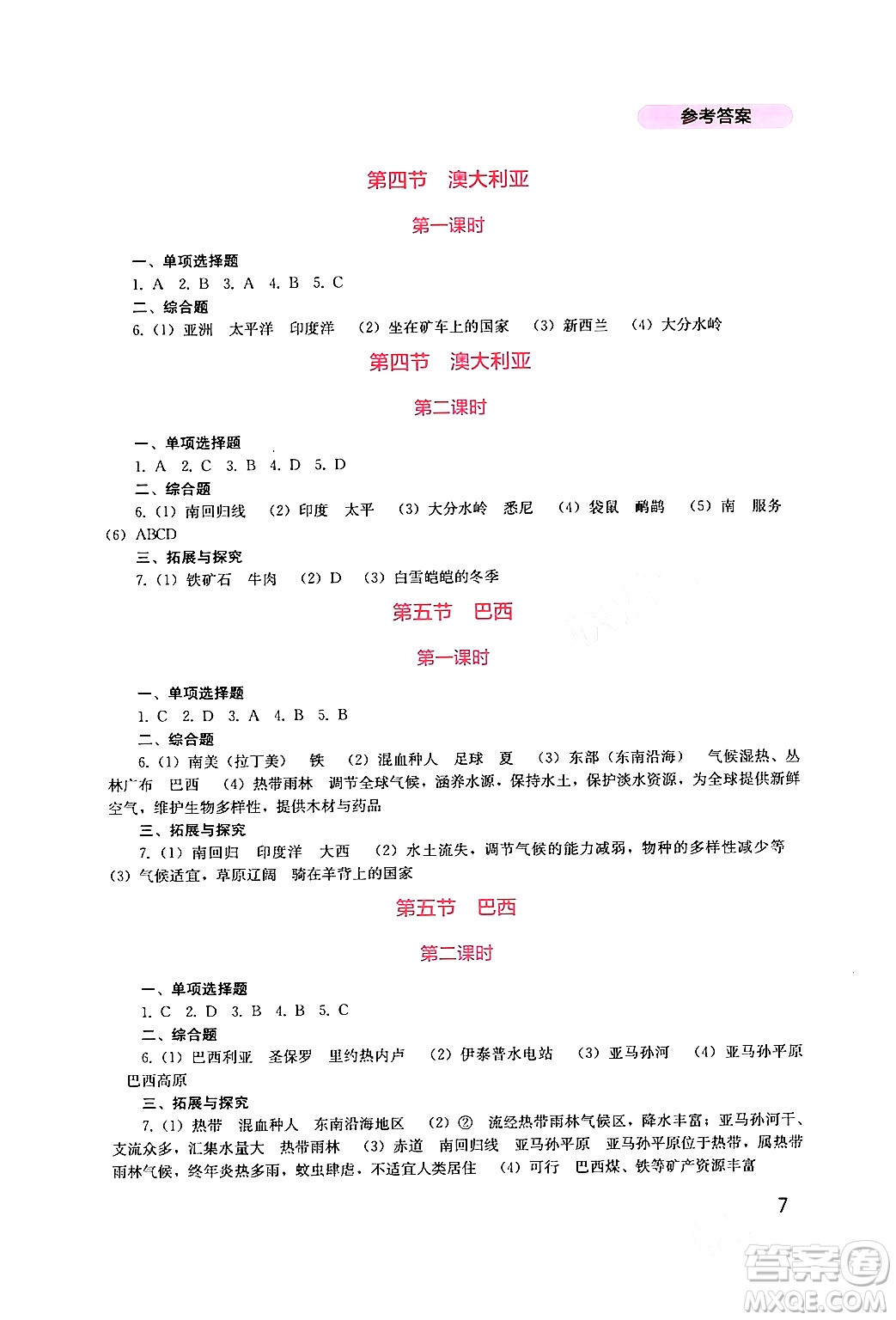 四川教育出版社2024年春新課程實(shí)踐與探究叢書七年級(jí)地理下冊(cè)商務(wù)星球版答案