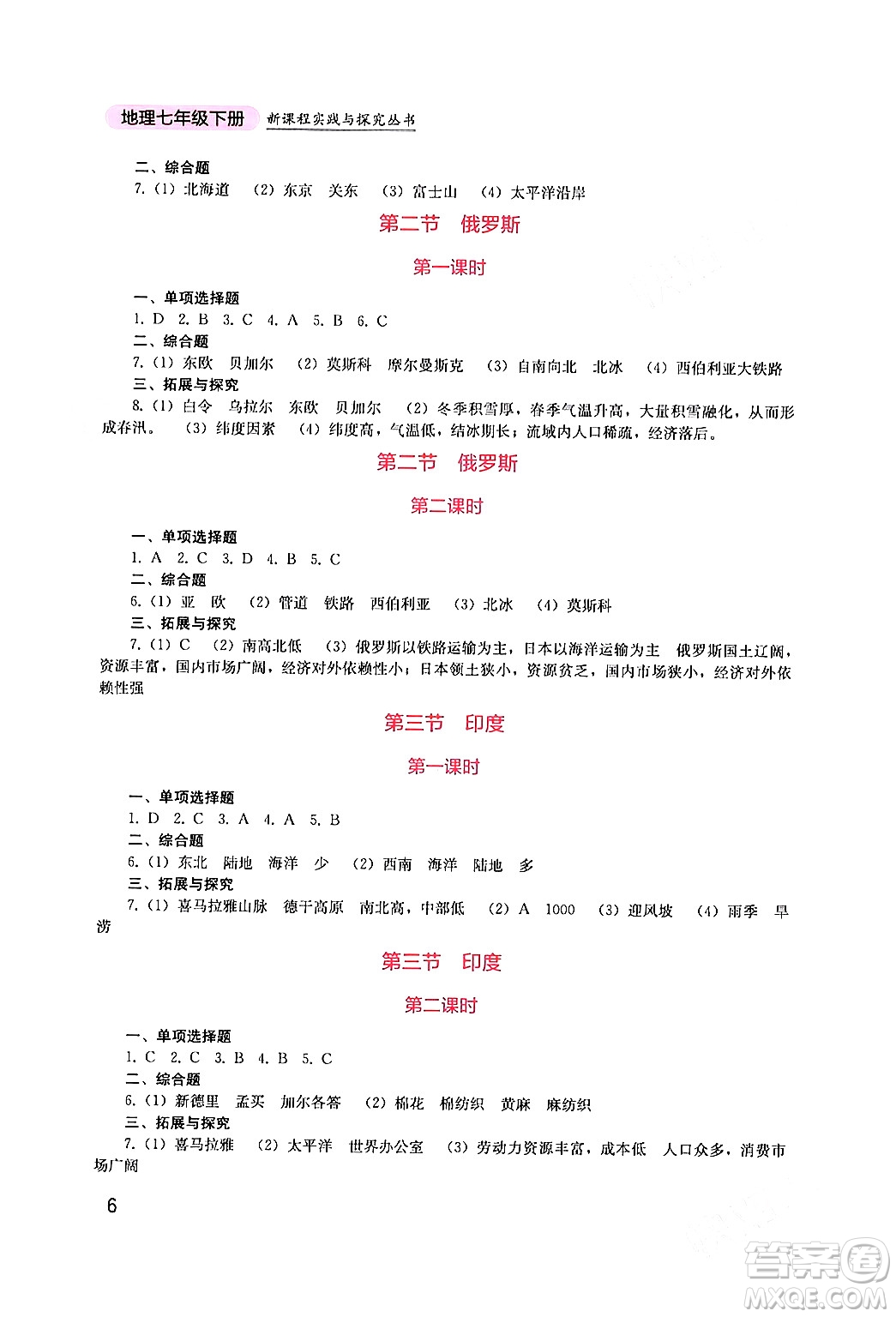 四川教育出版社2024年春新課程實(shí)踐與探究叢書七年級(jí)地理下冊(cè)商務(wù)星球版答案
