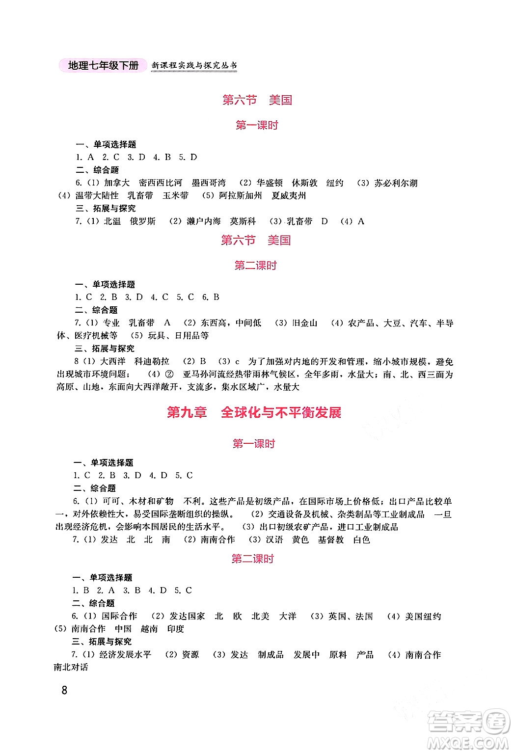 四川教育出版社2024年春新課程實(shí)踐與探究叢書七年級(jí)地理下冊(cè)商務(wù)星球版答案