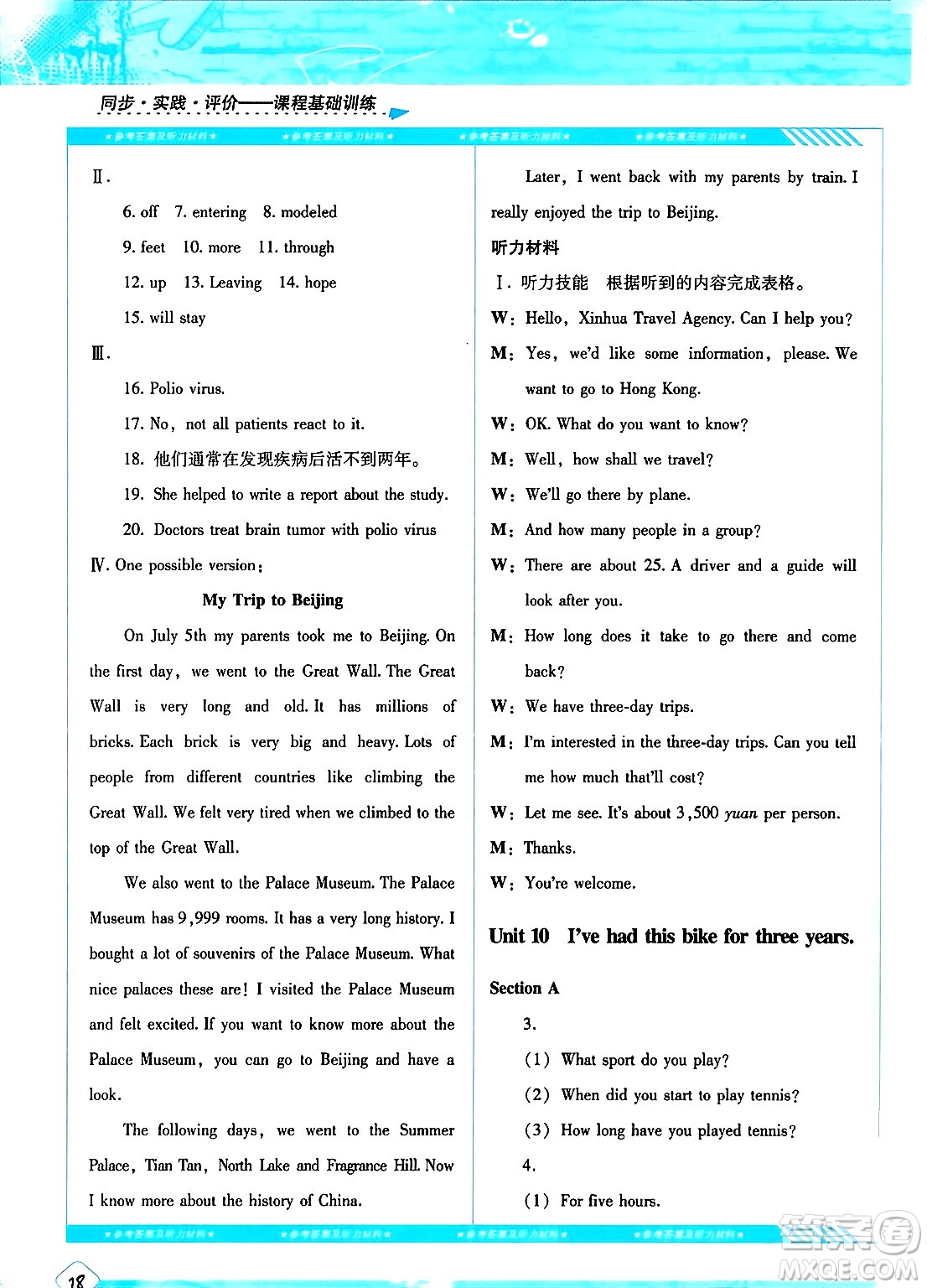 湖南少年兒童出版社2024年春同步實踐評價課程基礎(chǔ)訓(xùn)練八年級英語下冊人教版答案