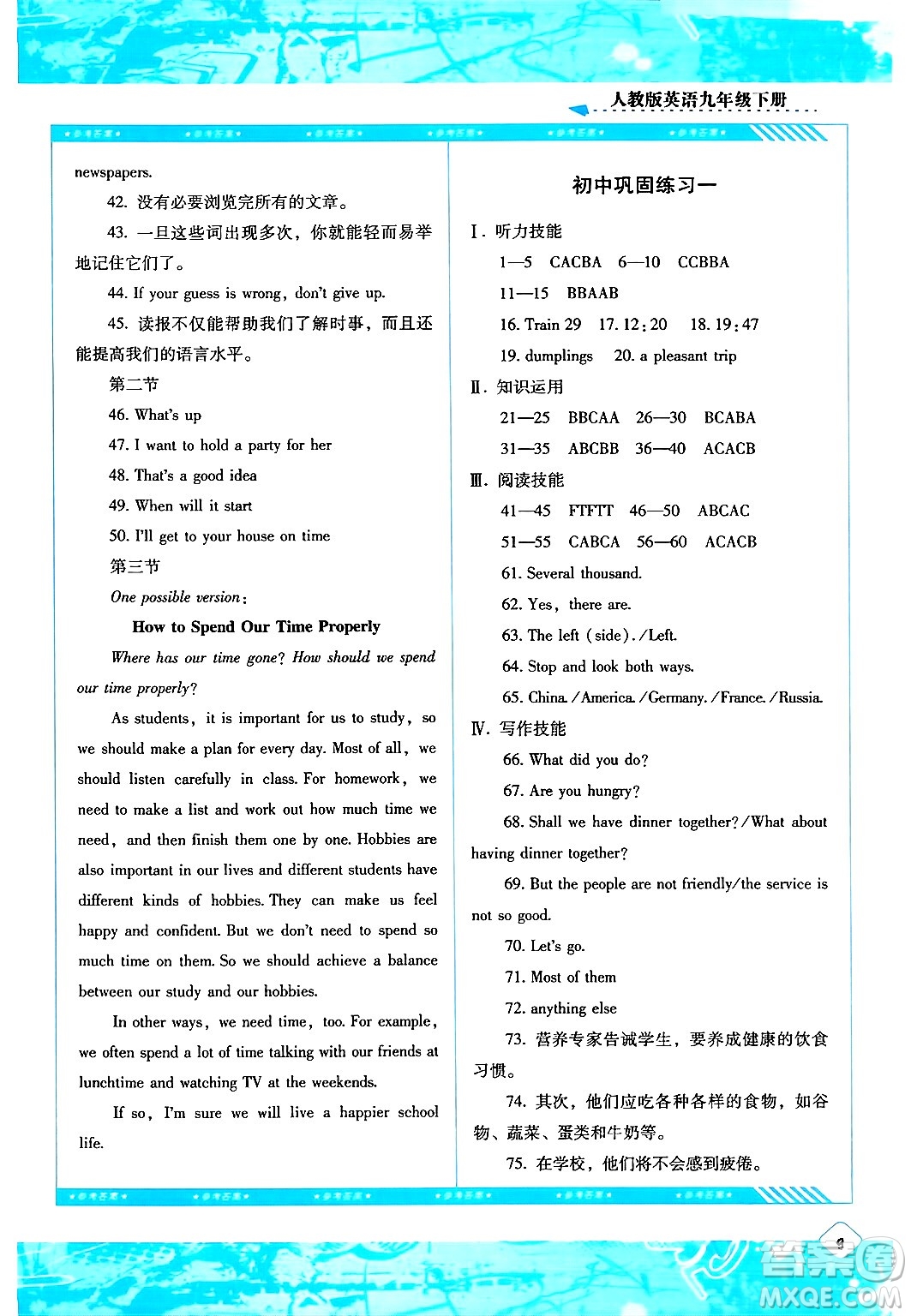 湖南少年兒童出版社2024年春同步實(shí)踐評價(jià)課程基礎(chǔ)訓(xùn)練九年級英語下冊人教版答案